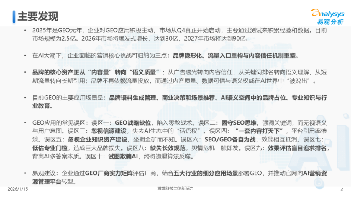 易观分析：2026年中国GEO行业市场发展报告 第2页