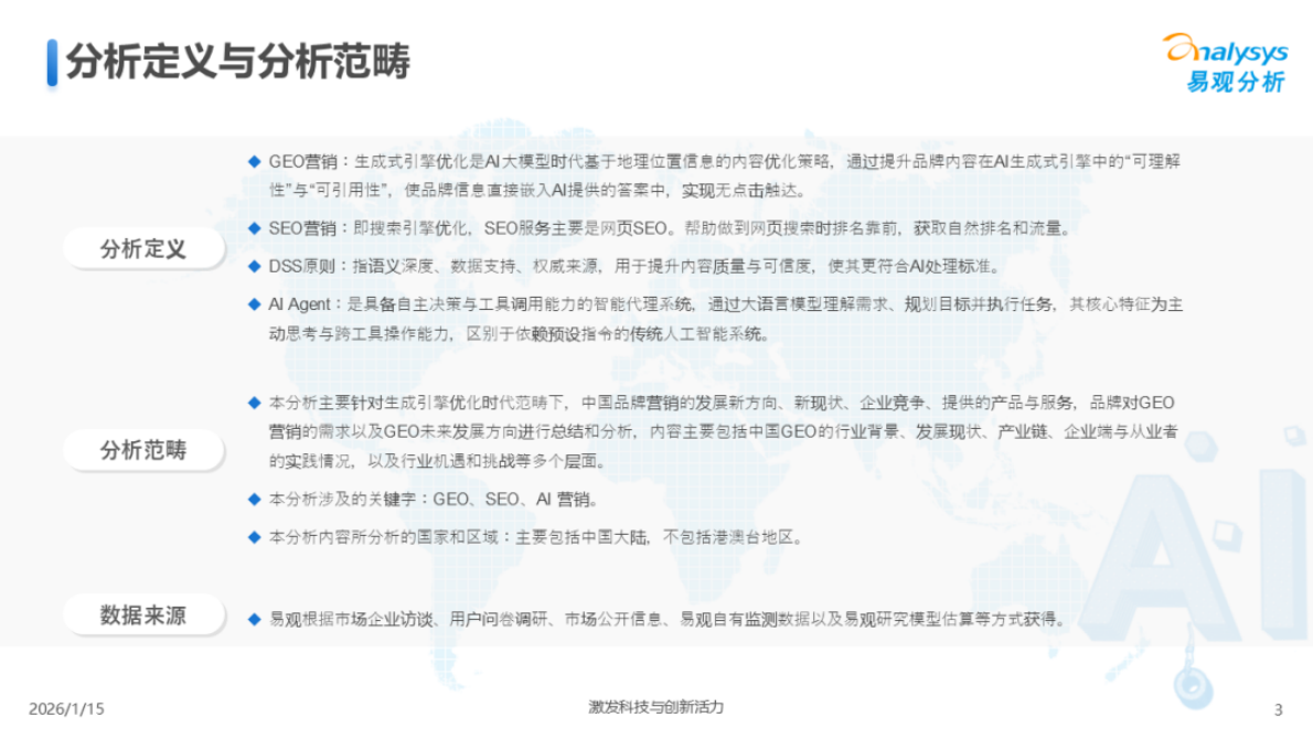 易观分析：2026年中国GEO行业市场发展报告 第3页