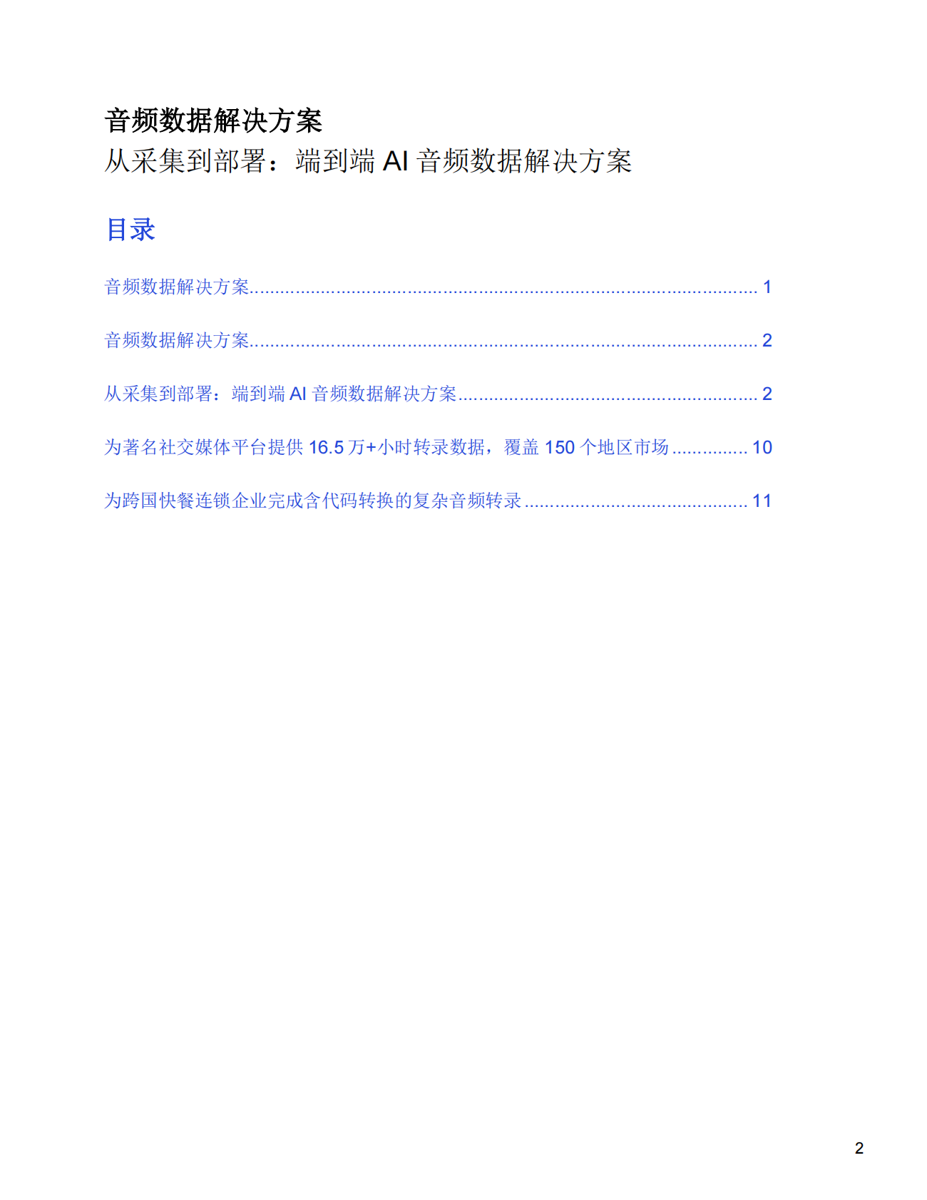 音频数据解决方案&mdash;从采集到部署： 端到端AI音频数据解决方案 第2页