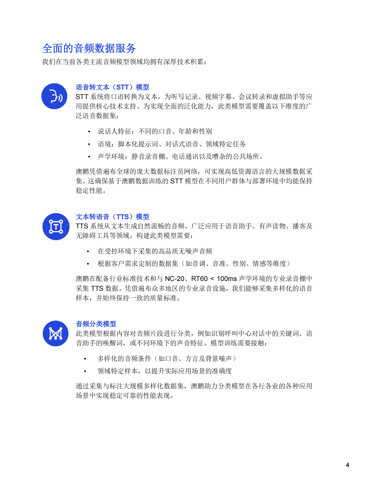 音频数据解决方案&mdash;从采集到部署： 端到端AI音频数据解决方案 第4页