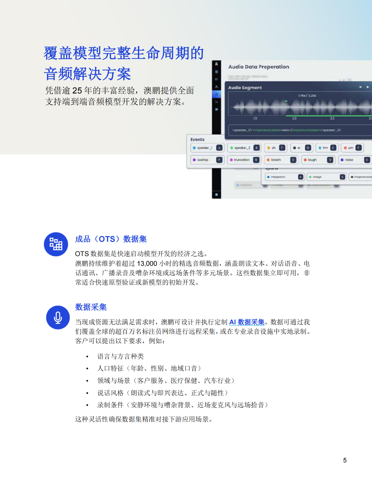 音频数据解决方案&mdash;从采集到部署： 端到端AI音频数据解决方案 第5页