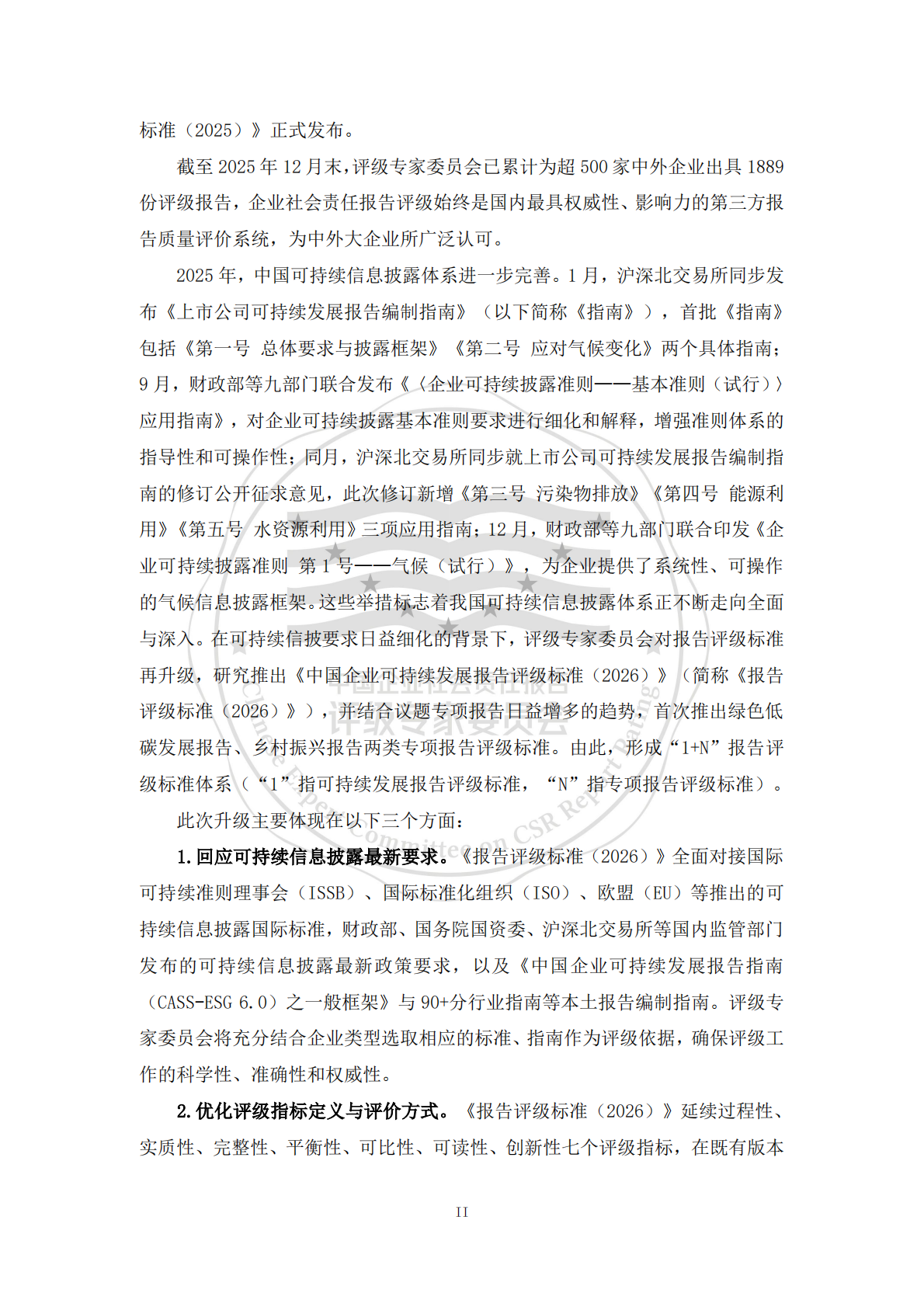 责任云：中国企业可持续发展报告评级标准（2026） 第3页