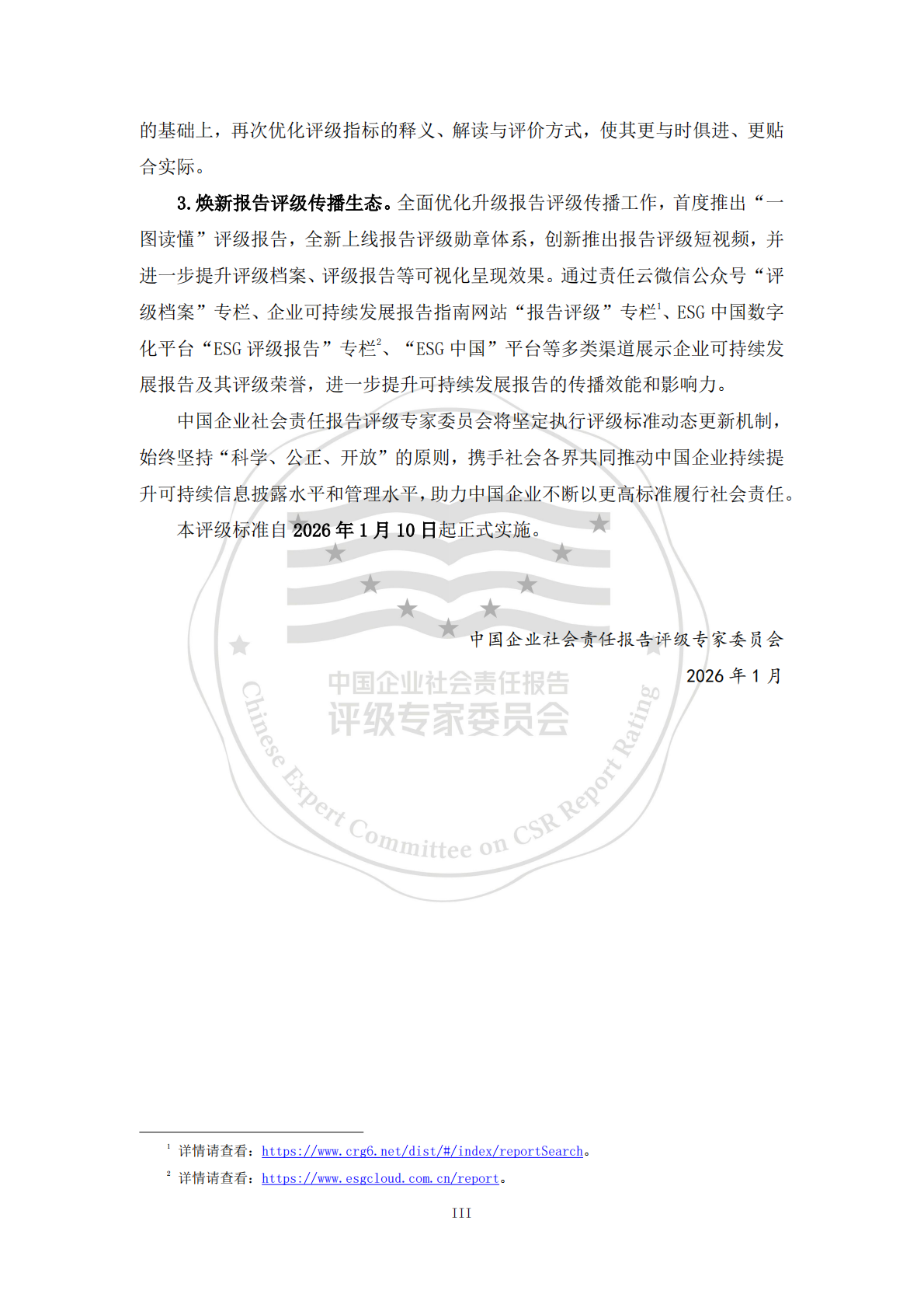 责任云：中国企业可持续发展报告评级标准（2026） 第4页