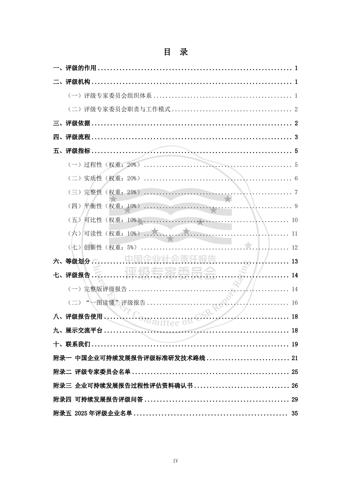 责任云：中国企业可持续发展报告评级标准（2026） 第5页