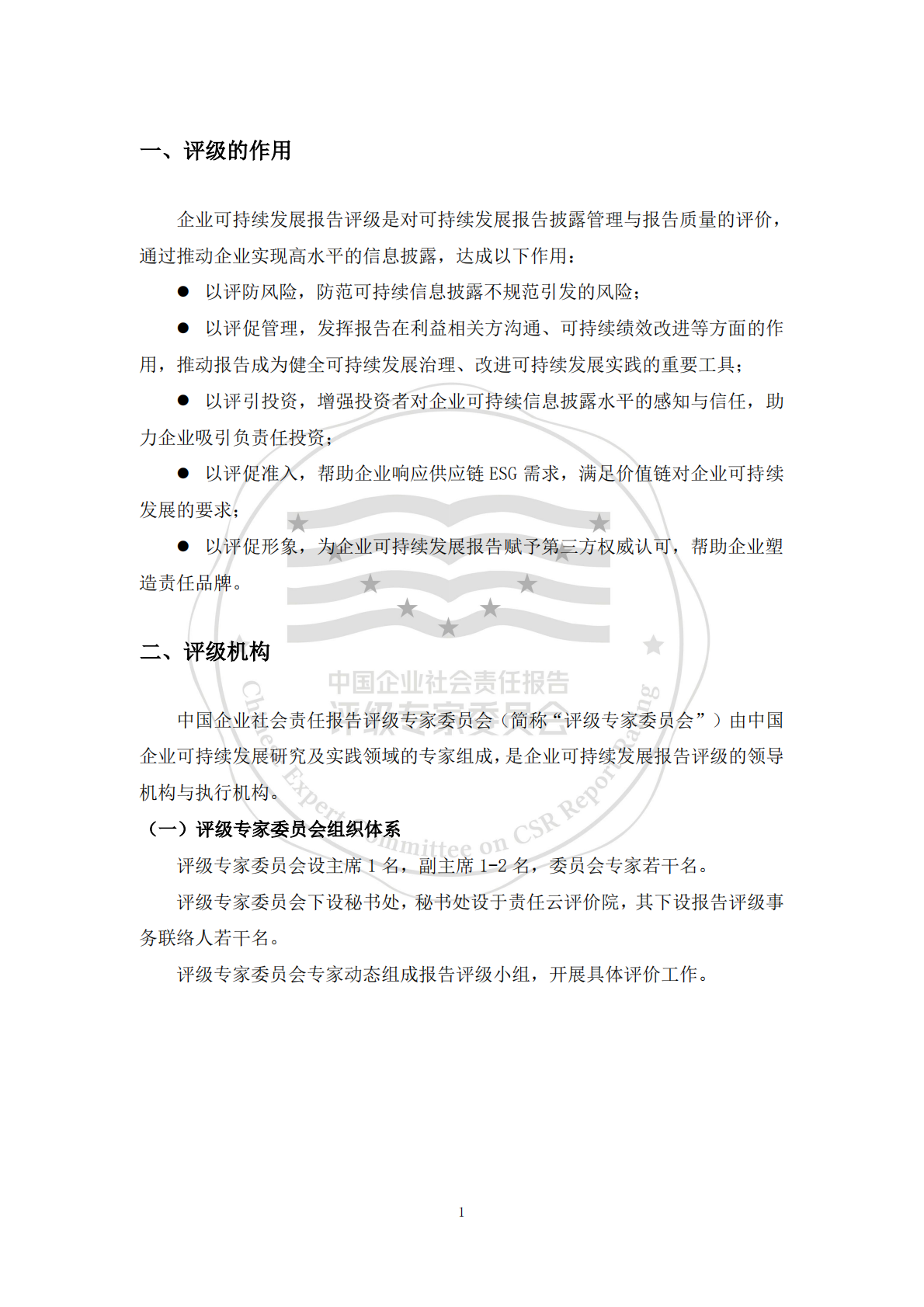 责任云：中国企业可持续发展报告评级标准（2026） 第6页