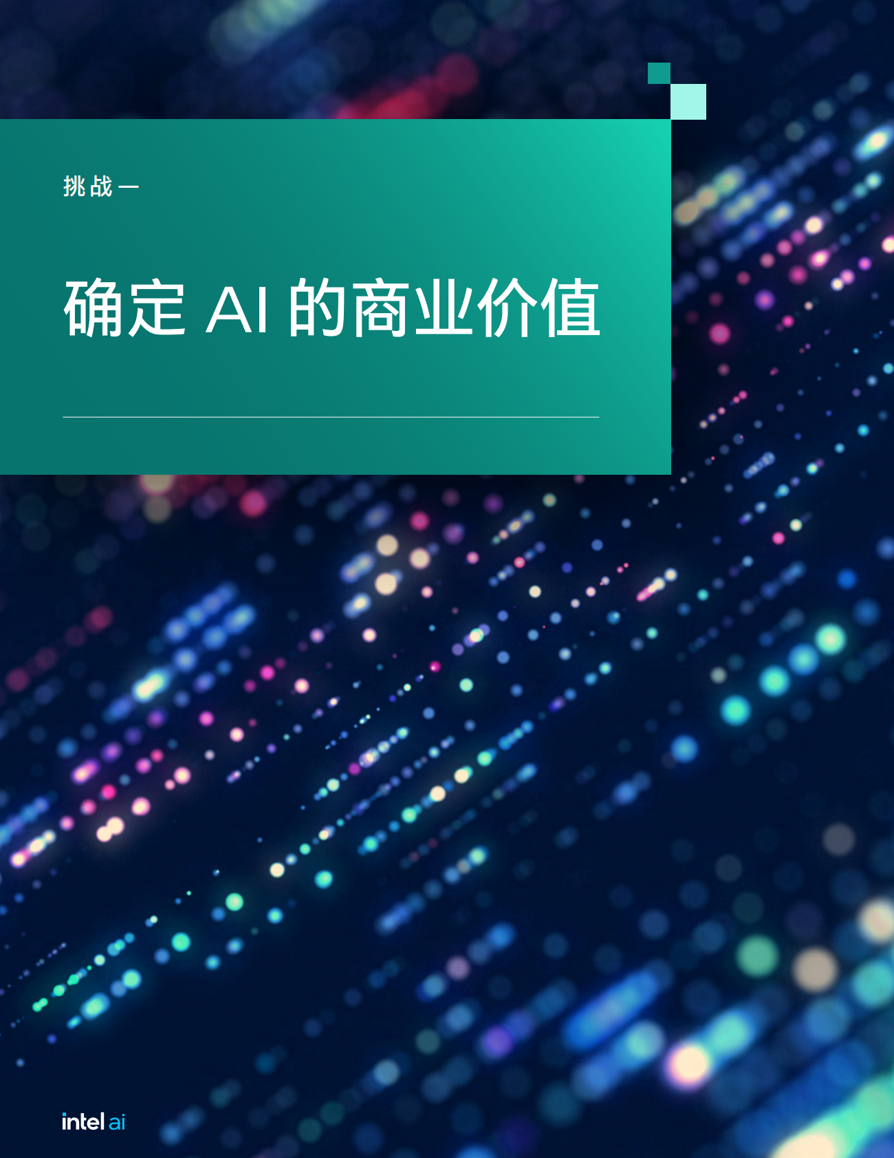 英特尔：2025年的六大常见AI业务挑战报告 第5页