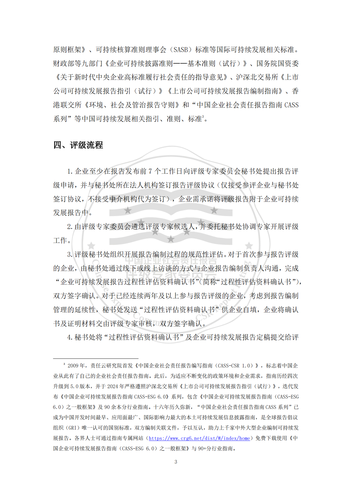 责任云：中国企业可持续发展报告评级标准（2026） 第8页