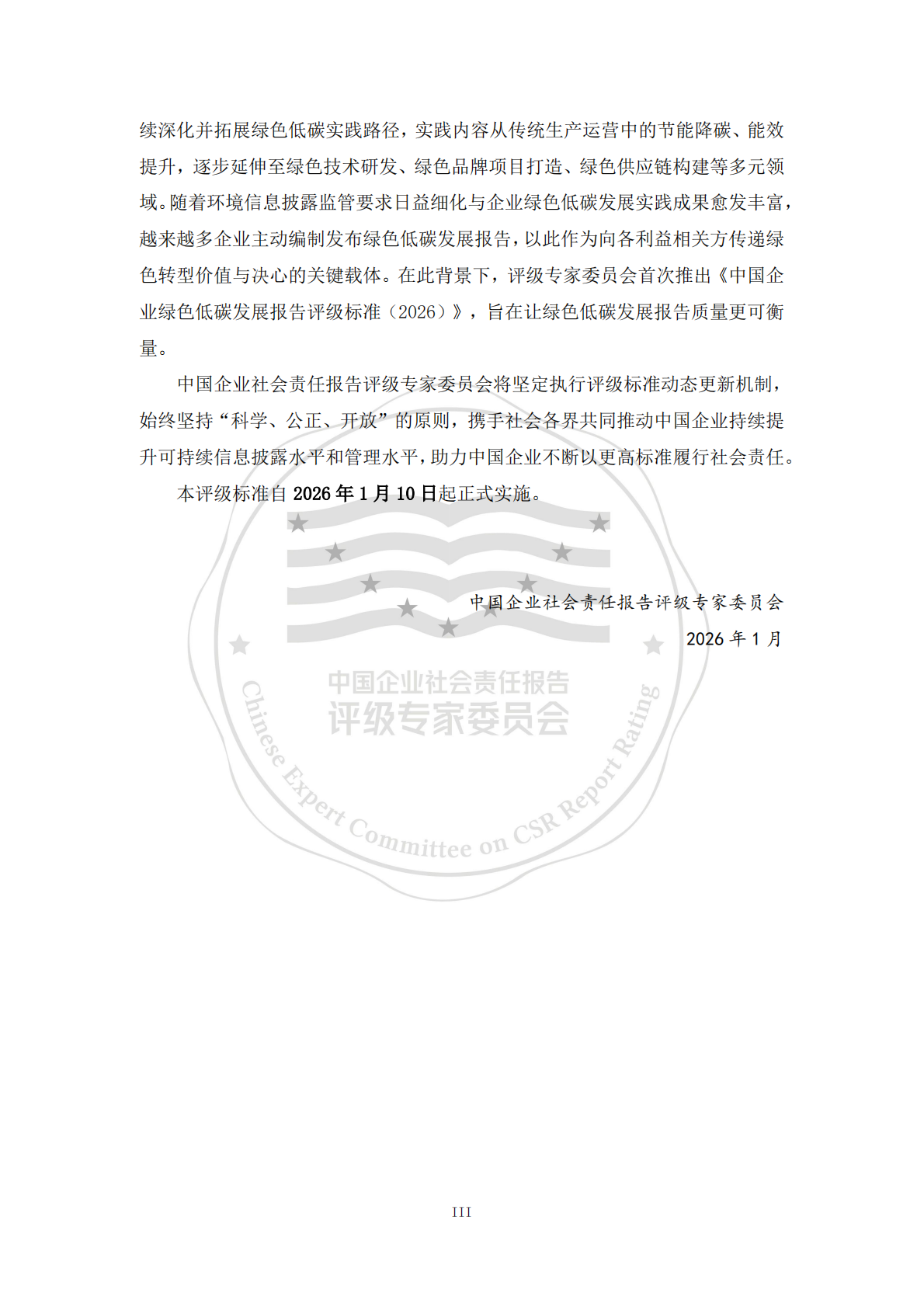 责任云：中国企业绿色低碳发展报告评级标准（2026） 第4页