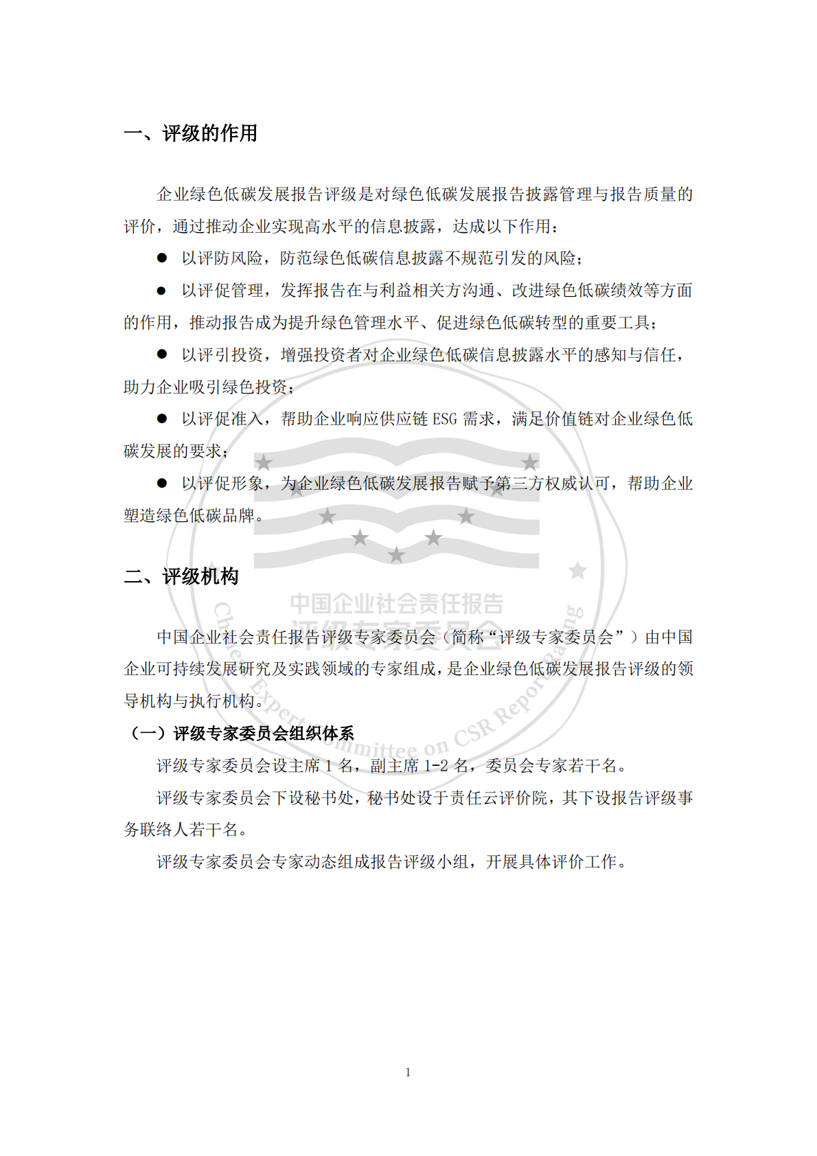 责任云：中国企业绿色低碳发展报告评级标准（2026） 第6页