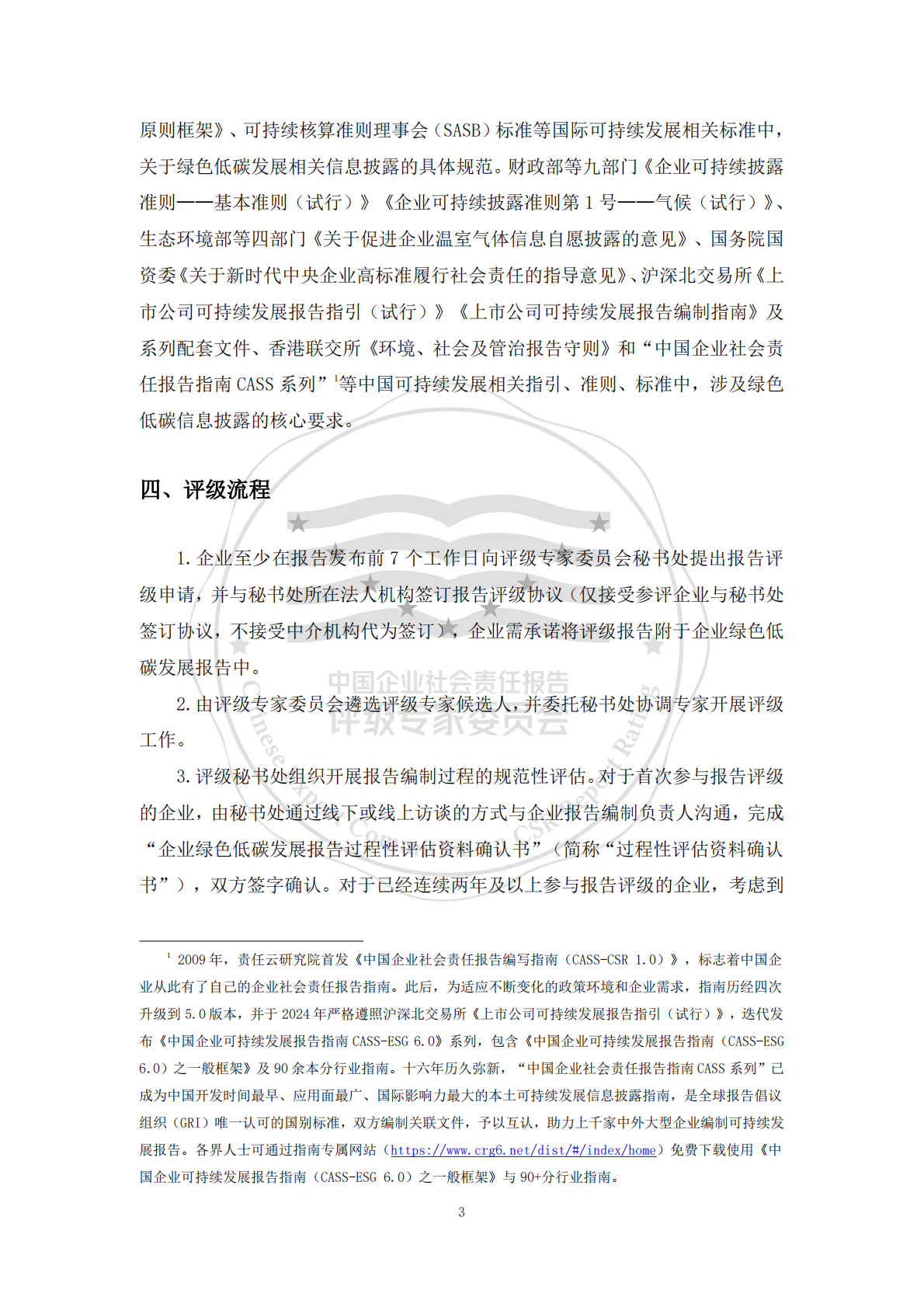 责任云：中国企业绿色低碳发展报告评级标准（2026） 第8页