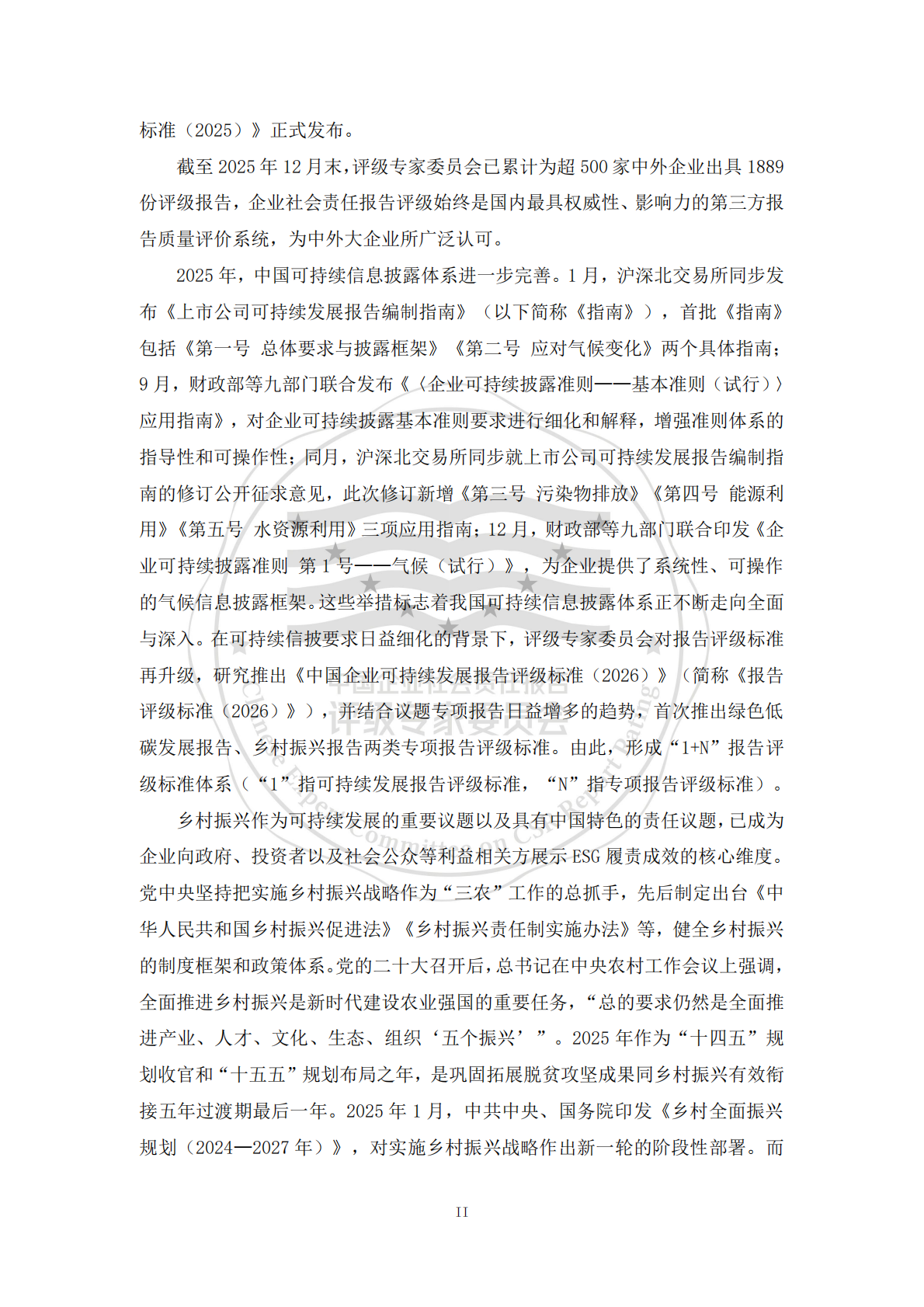 责任云：中国企业乡村振兴报告评级标准（2026） 第3页