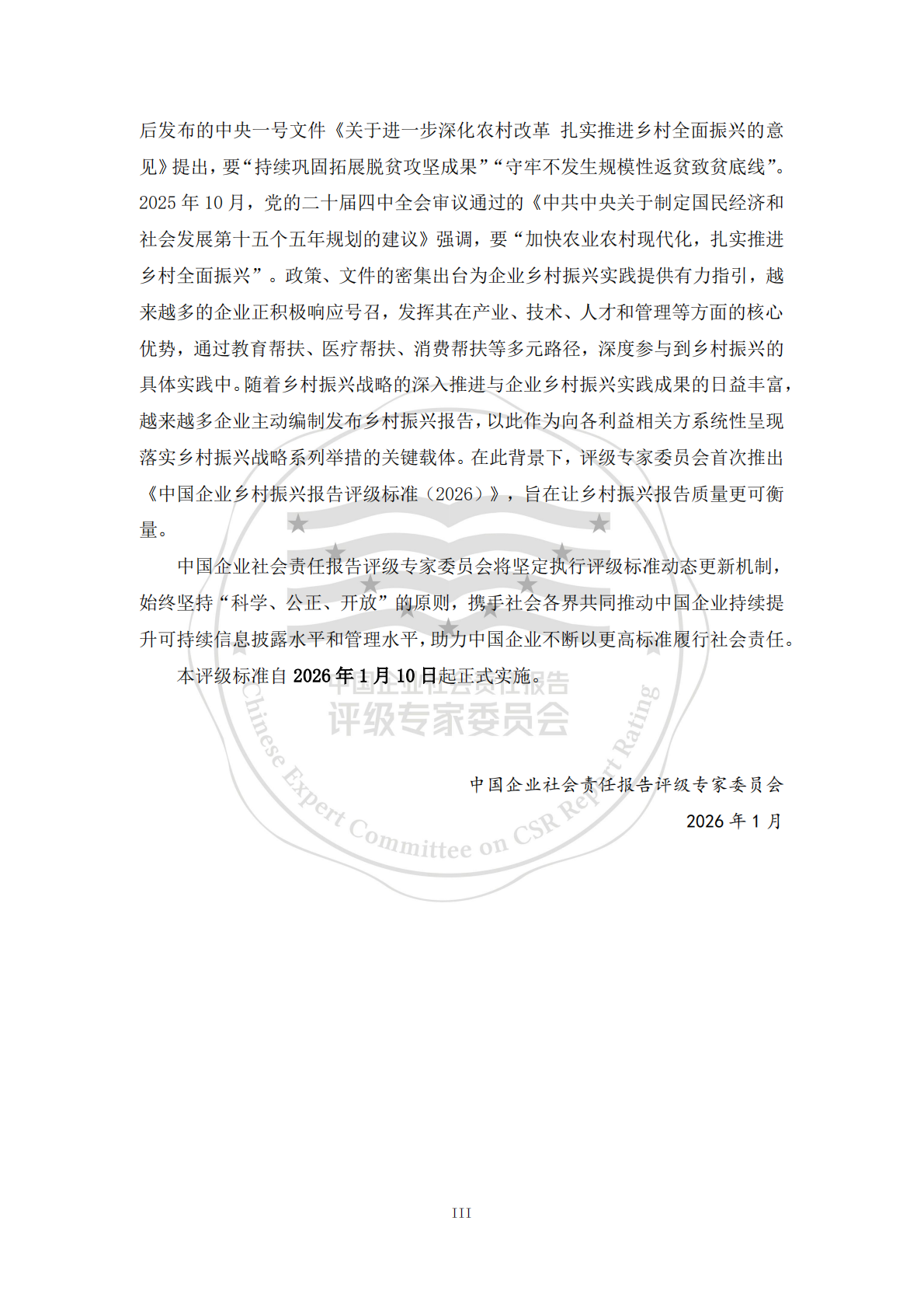 责任云：中国企业乡村振兴报告评级标准（2026） 第4页