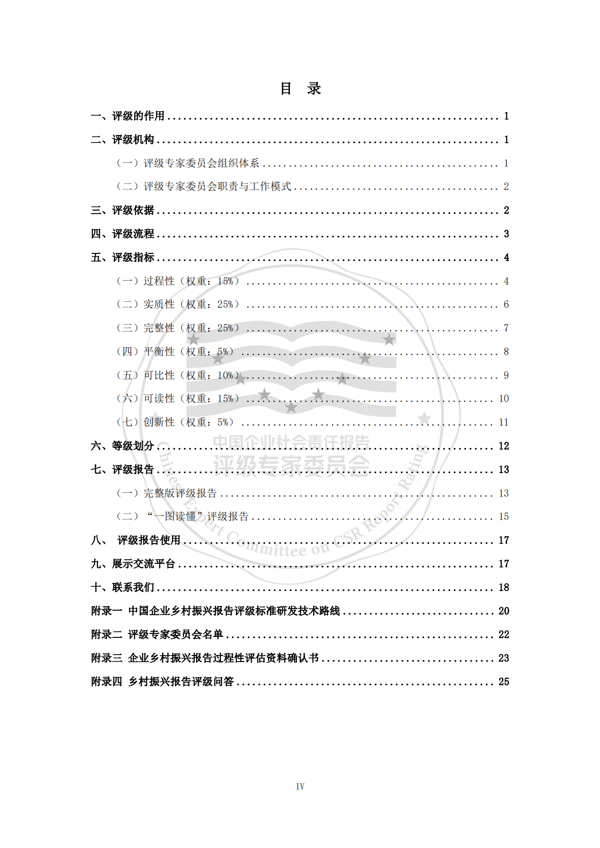 责任云：中国企业乡村振兴报告评级标准（2026） 第5页