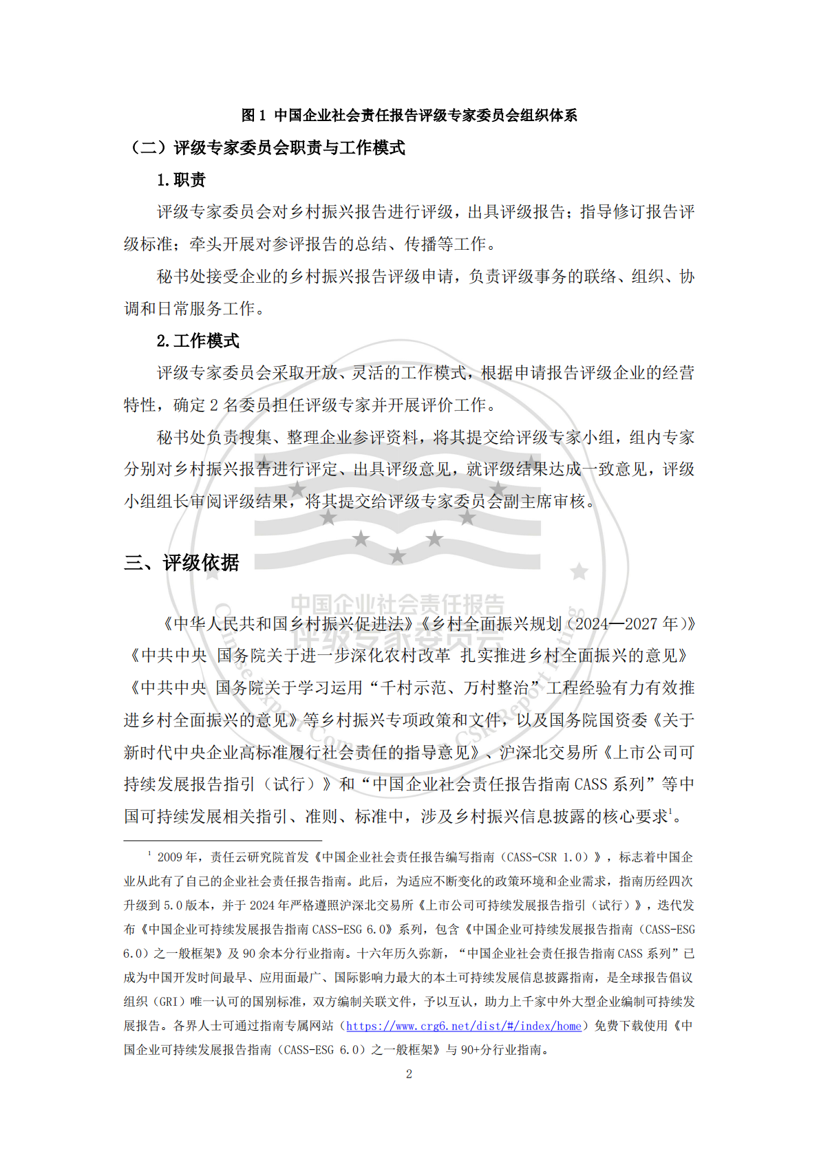 责任云：中国企业乡村振兴报告评级标准（2026） 第7页