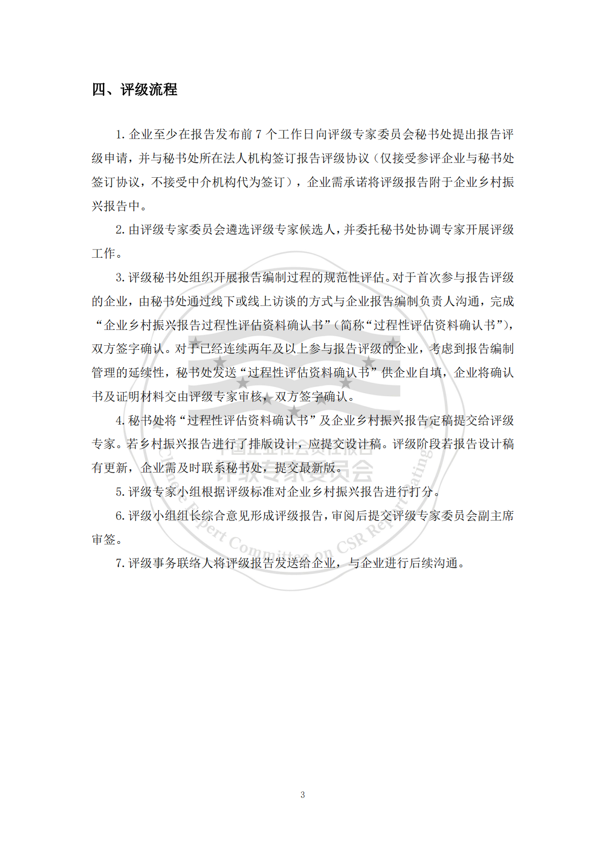 责任云：中国企业乡村振兴报告评级标准（2026） 第8页