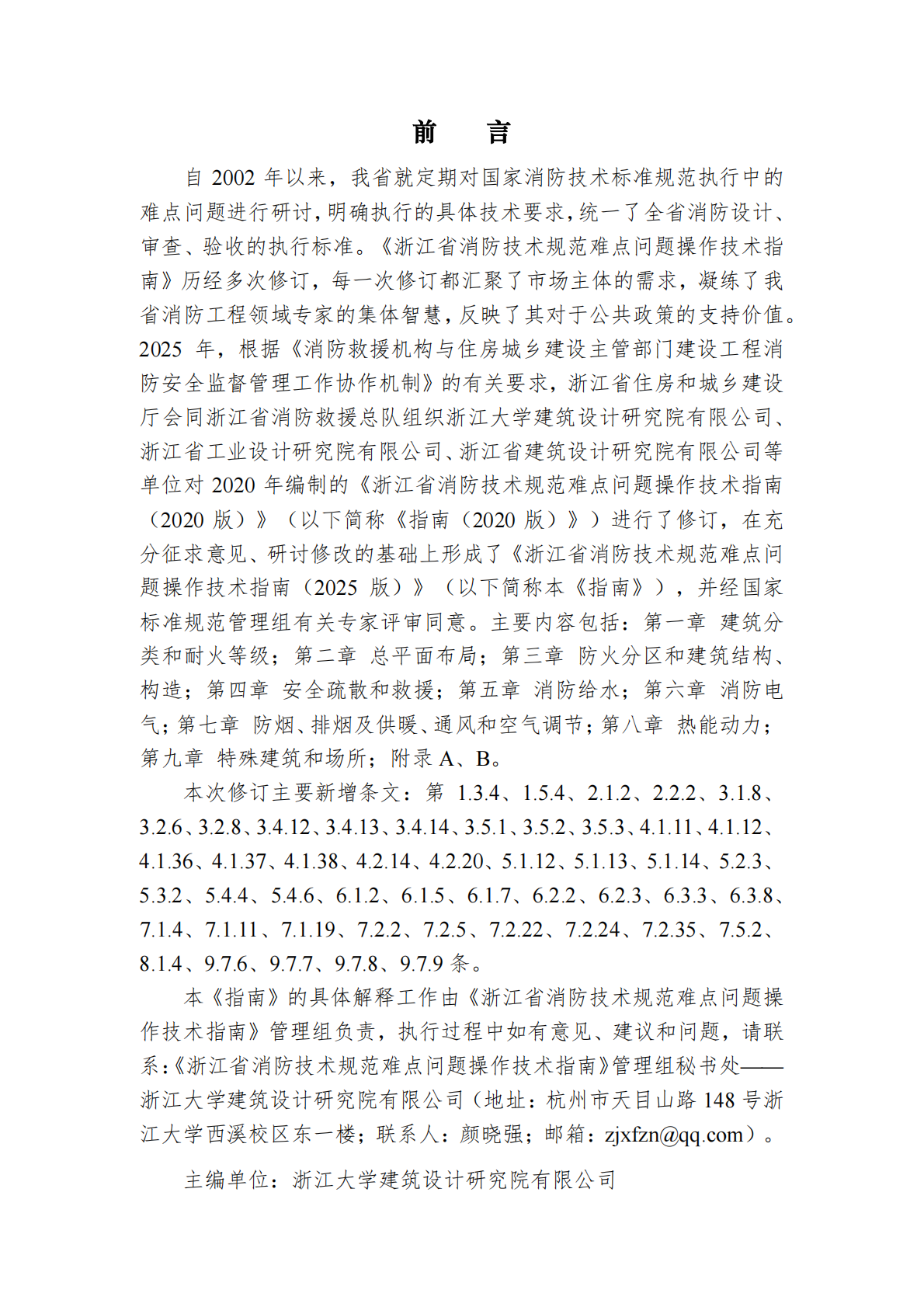 浙江省住建厅：浙江省消防技术规范难点问题操作技术指南（2025版） 第2页