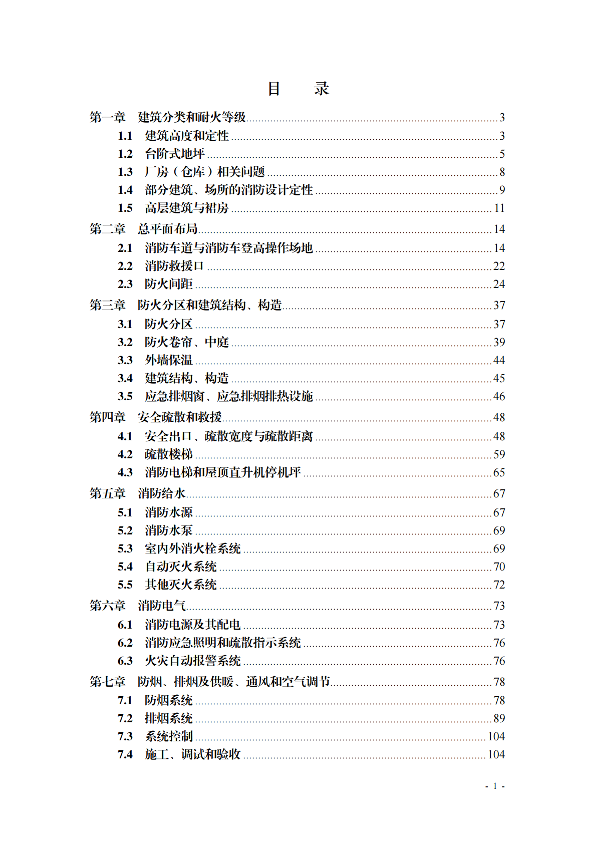 浙江省住建厅：浙江省消防技术规范难点问题操作技术指南（2025版） 第5页