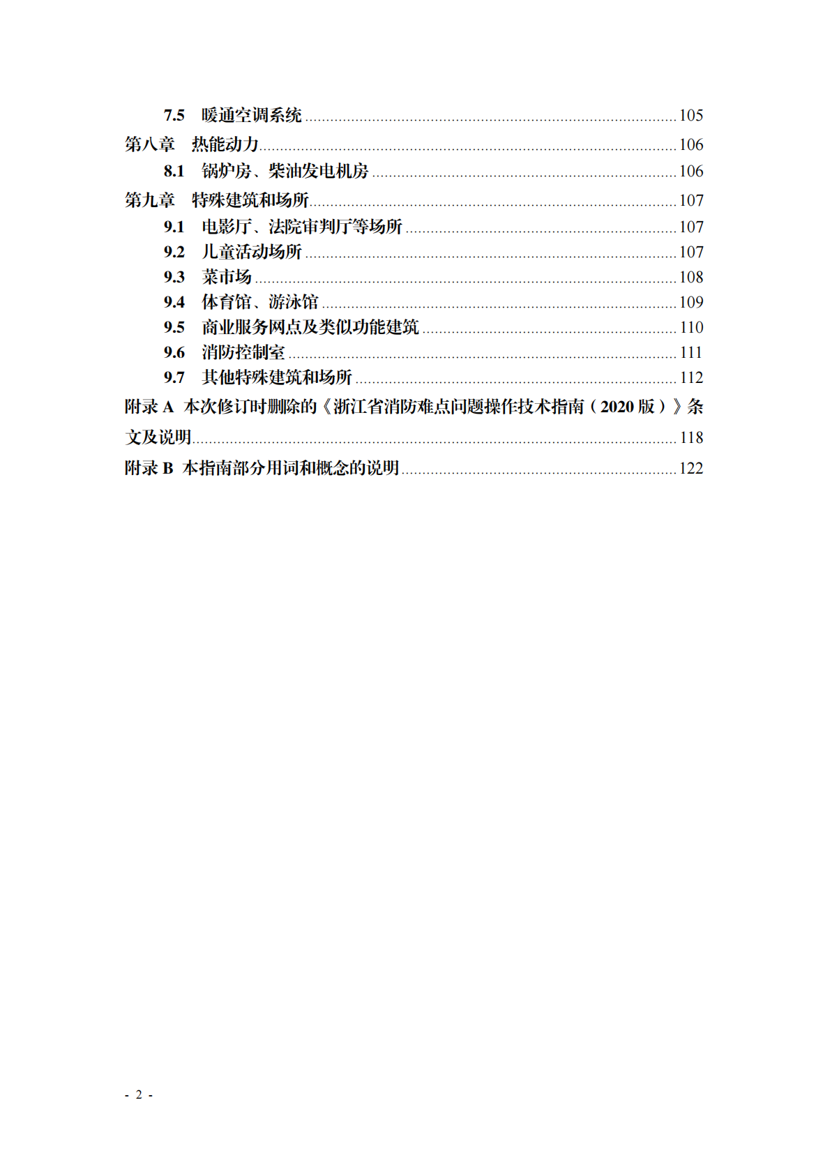 浙江省住建厅：浙江省消防技术规范难点问题操作技术指南（2025版） 第6页