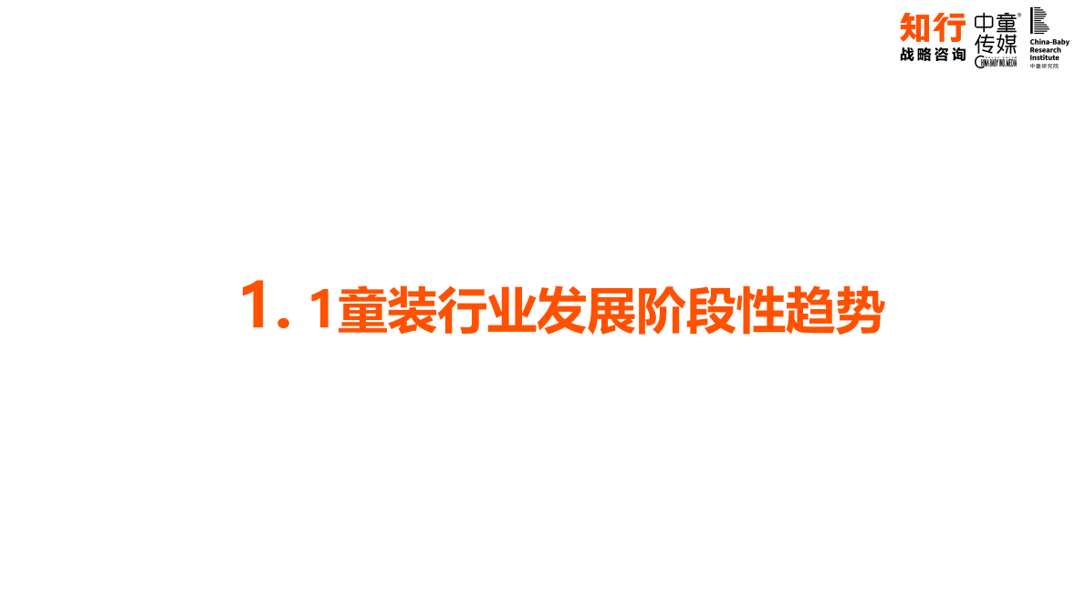 知行咨询：中国童装行业线上发展报告 第3页