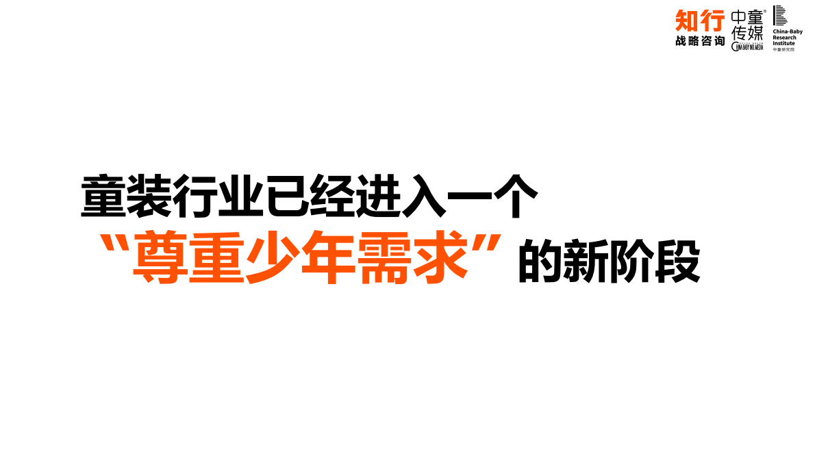 知行咨询：中国童装行业线上发展报告 第4页