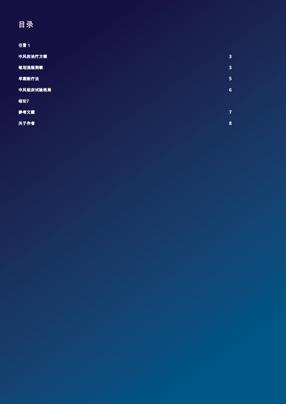 中风领域的发展：关键管道和临床试验见解 第2页