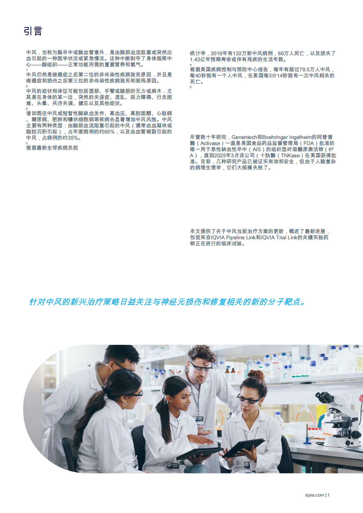 中风领域的发展：关键管道和临床试验见解 第3页