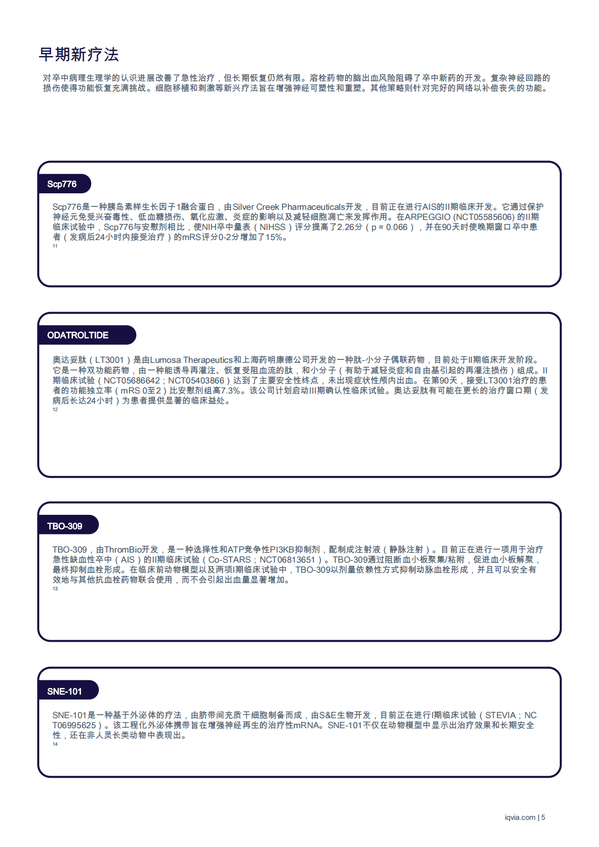 中风领域的发展：关键管道和临床试验见解 第7页