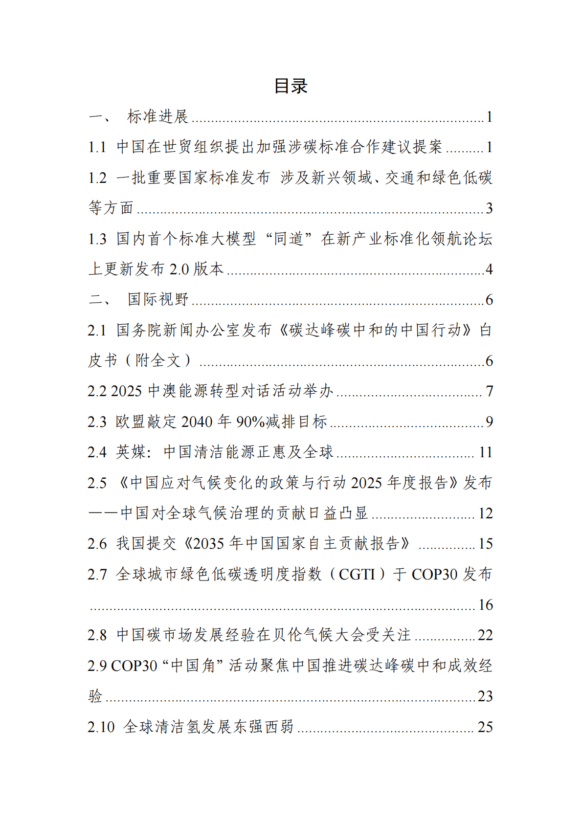 中国电子技术标准化研究院：碳达峰碳中和工作简报（2025年11月刊） 第3页