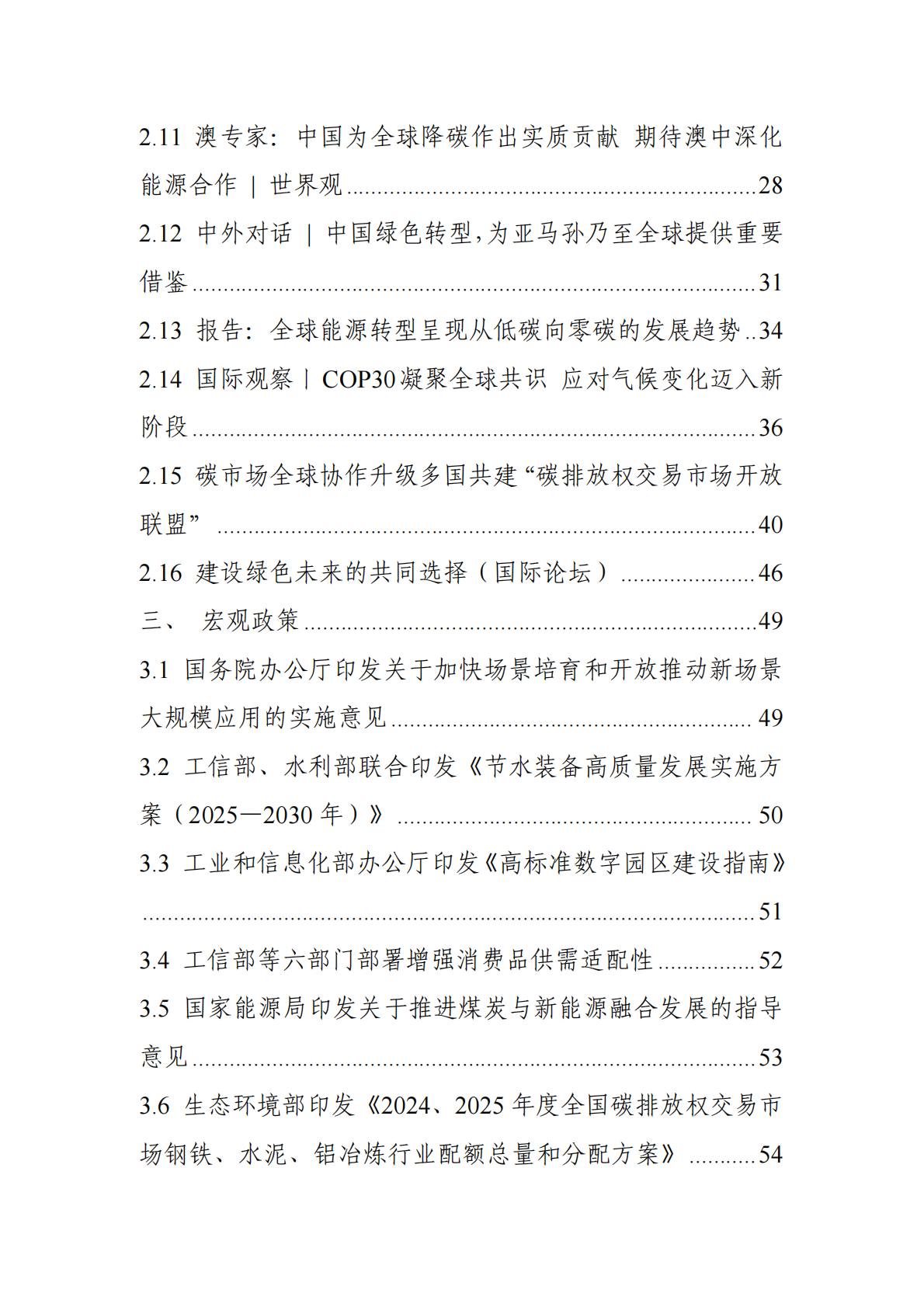 中国电子技术标准化研究院：碳达峰碳中和工作简报（2025年11月刊） 第4页