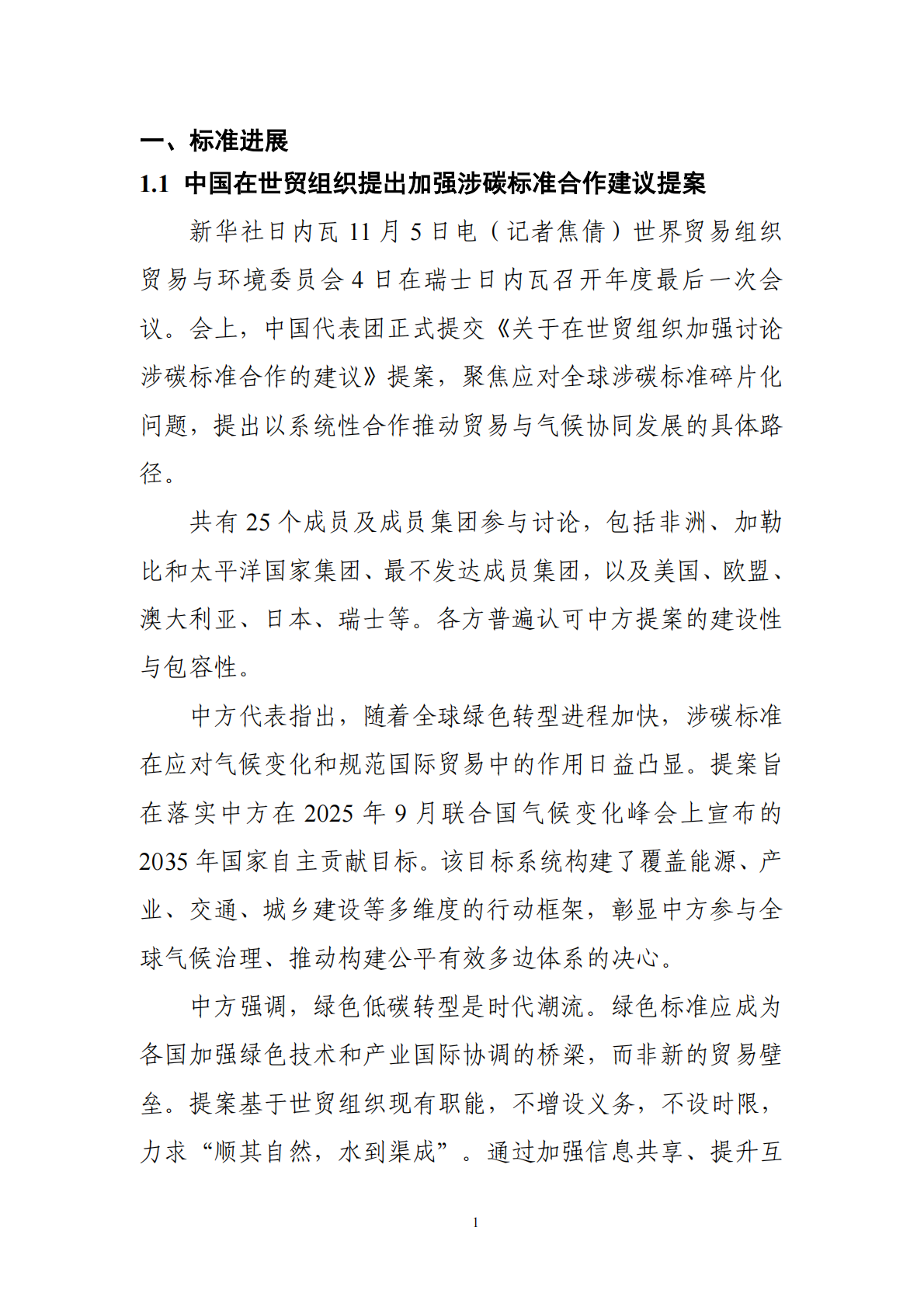 中国电子技术标准化研究院：碳达峰碳中和工作简报（2025年11月刊） 第8页