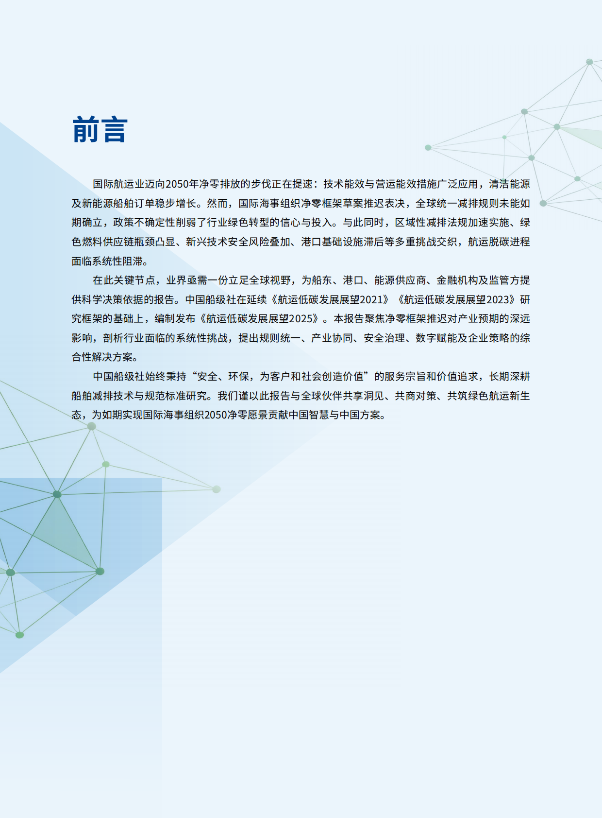 中国船级社CCS：航运低碳发展展望2025 第2页