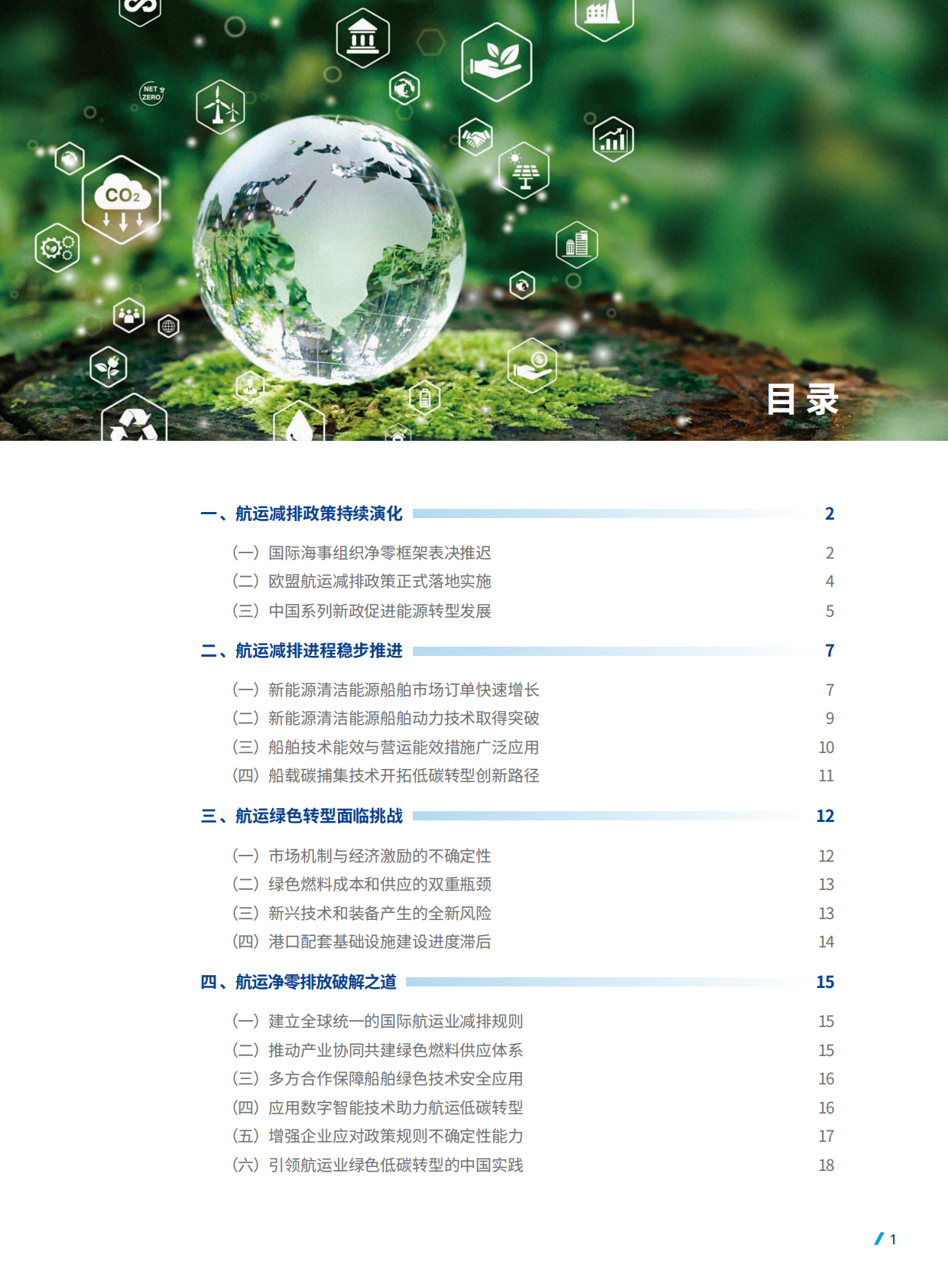 中国船级社CCS：航运低碳发展展望2025 第3页