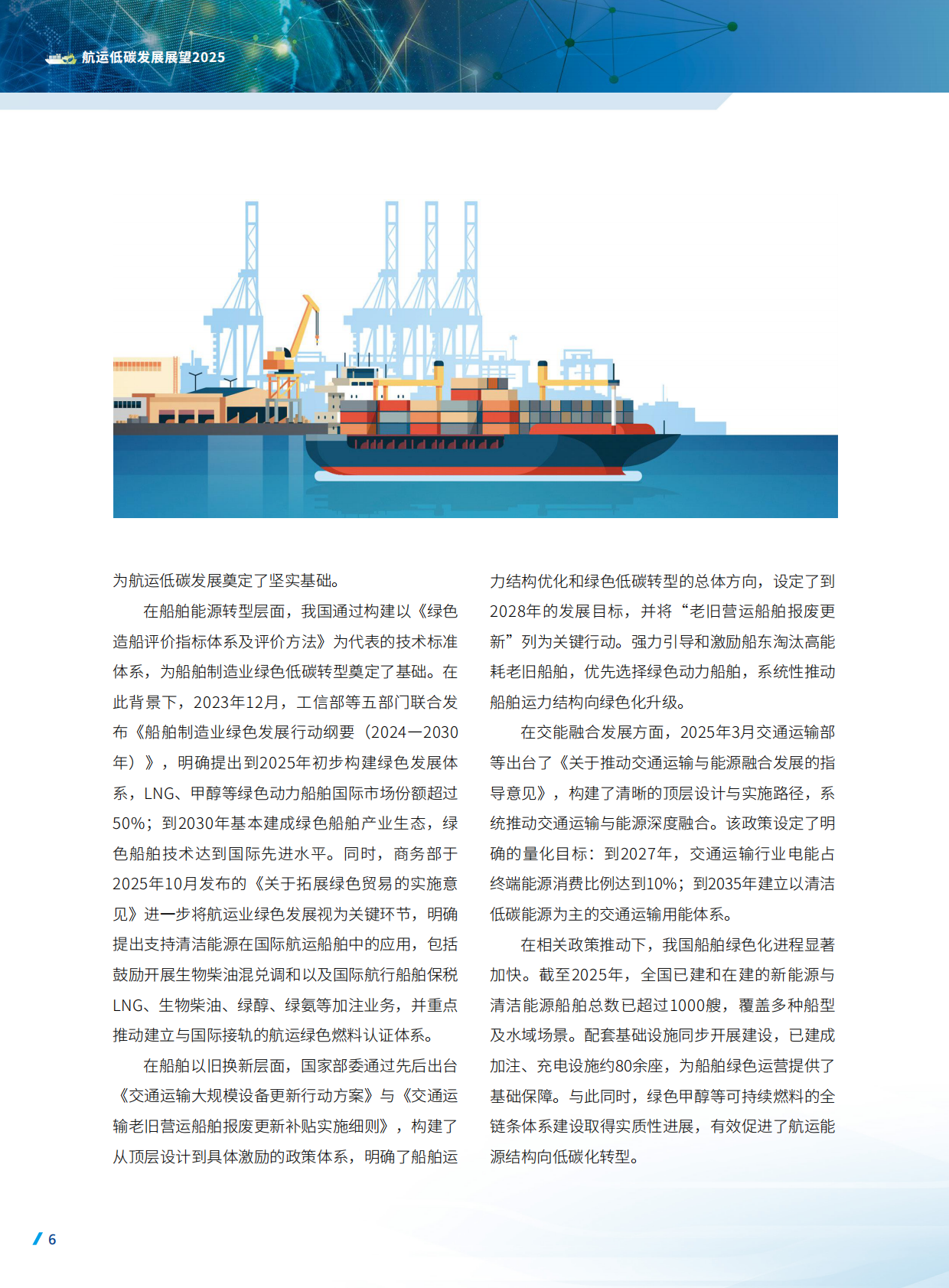 中国船级社CCS：航运低碳发展展望2025 第8页