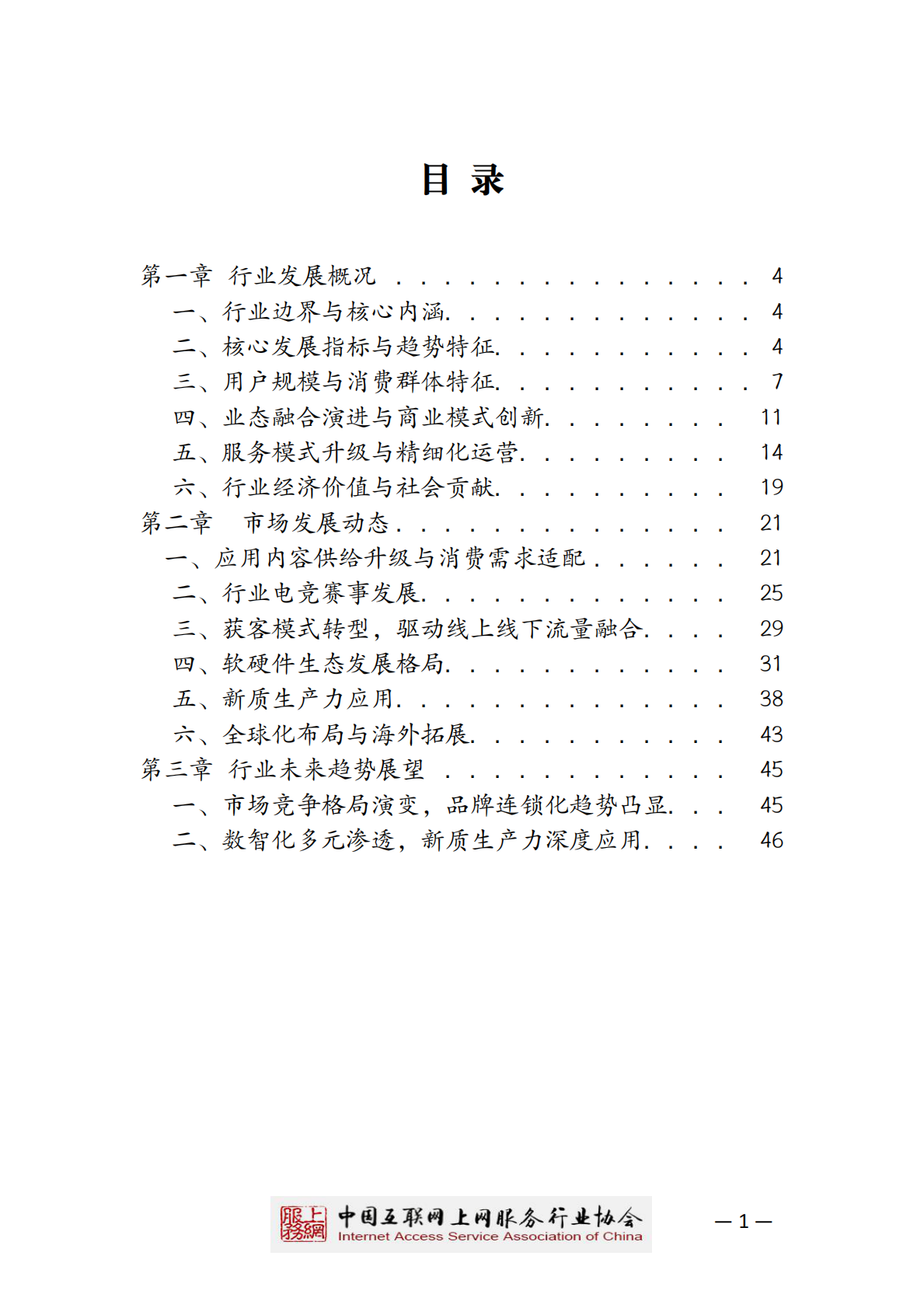 中国互联网上网服务行业协会：2025年中国互联网上网服务行业发展白皮书 第2页