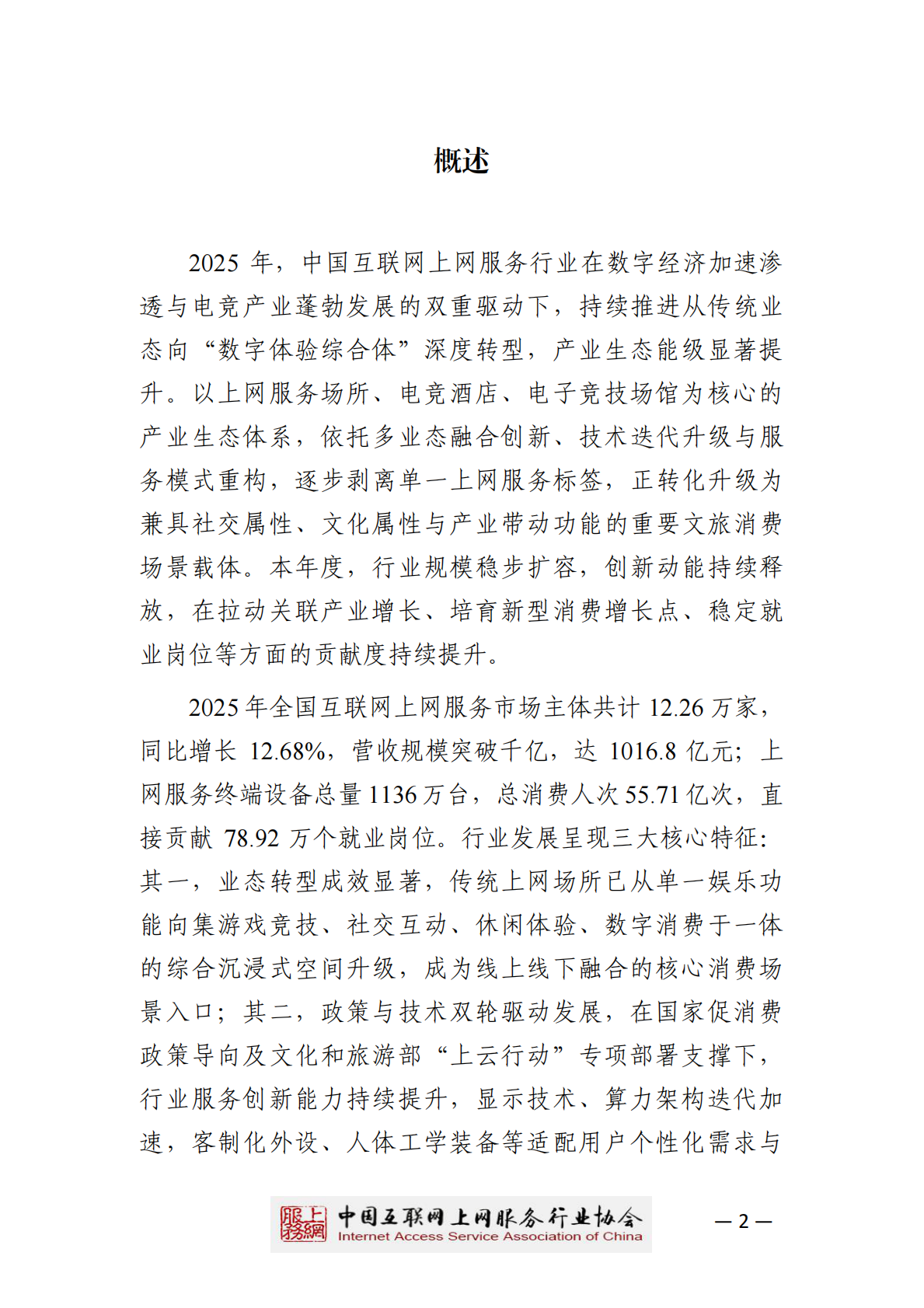中国互联网上网服务行业协会：2025年中国互联网上网服务行业发展白皮书 第3页