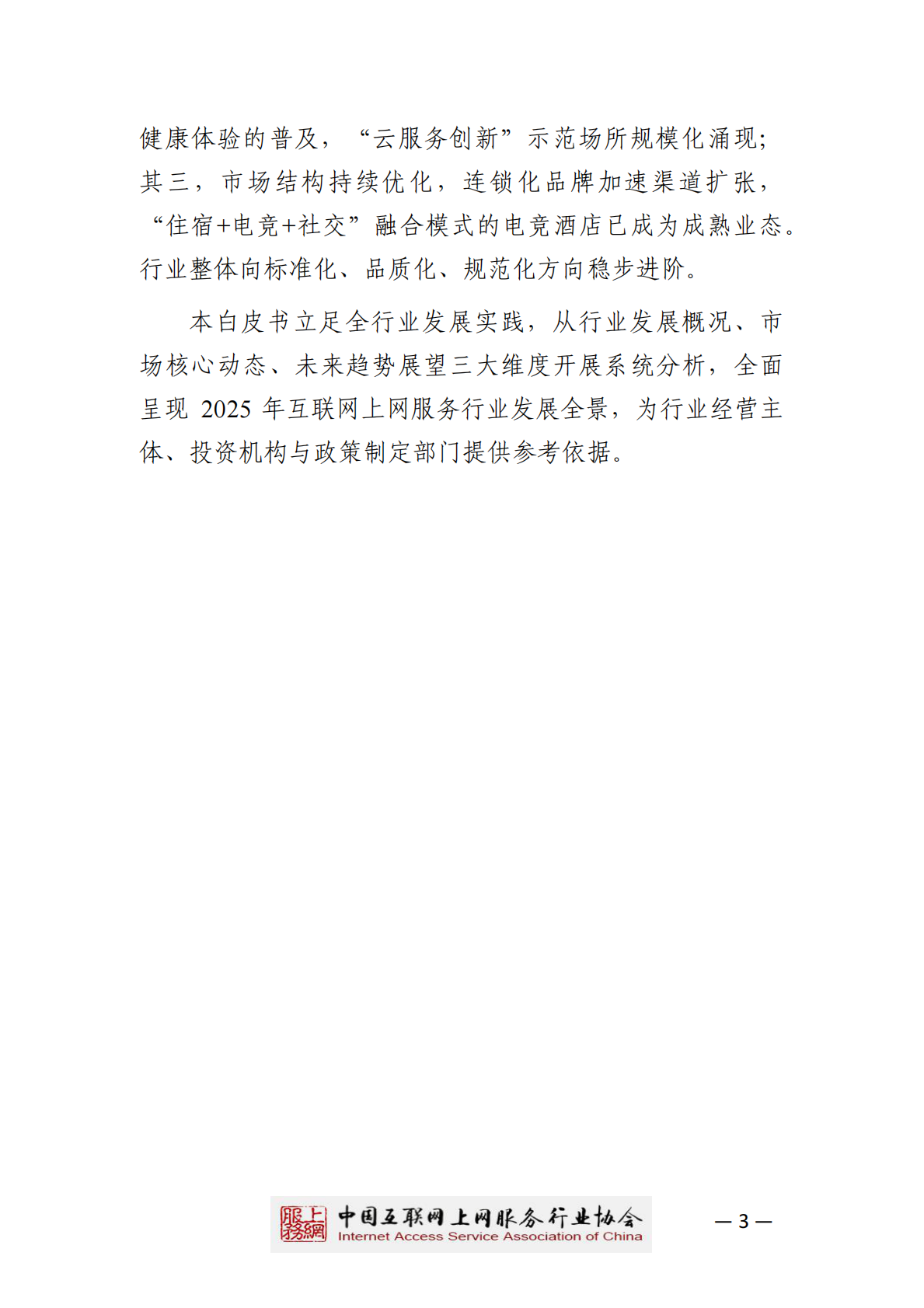 中国互联网上网服务行业协会：2025年中国互联网上网服务行业发展白皮书 第4页