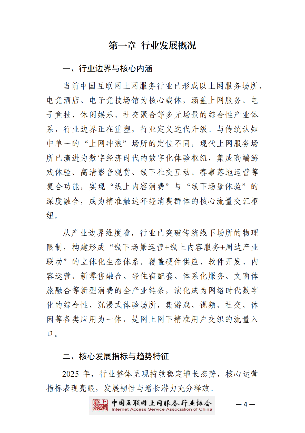 中国互联网上网服务行业协会：2025年中国互联网上网服务行业发展白皮书 第5页