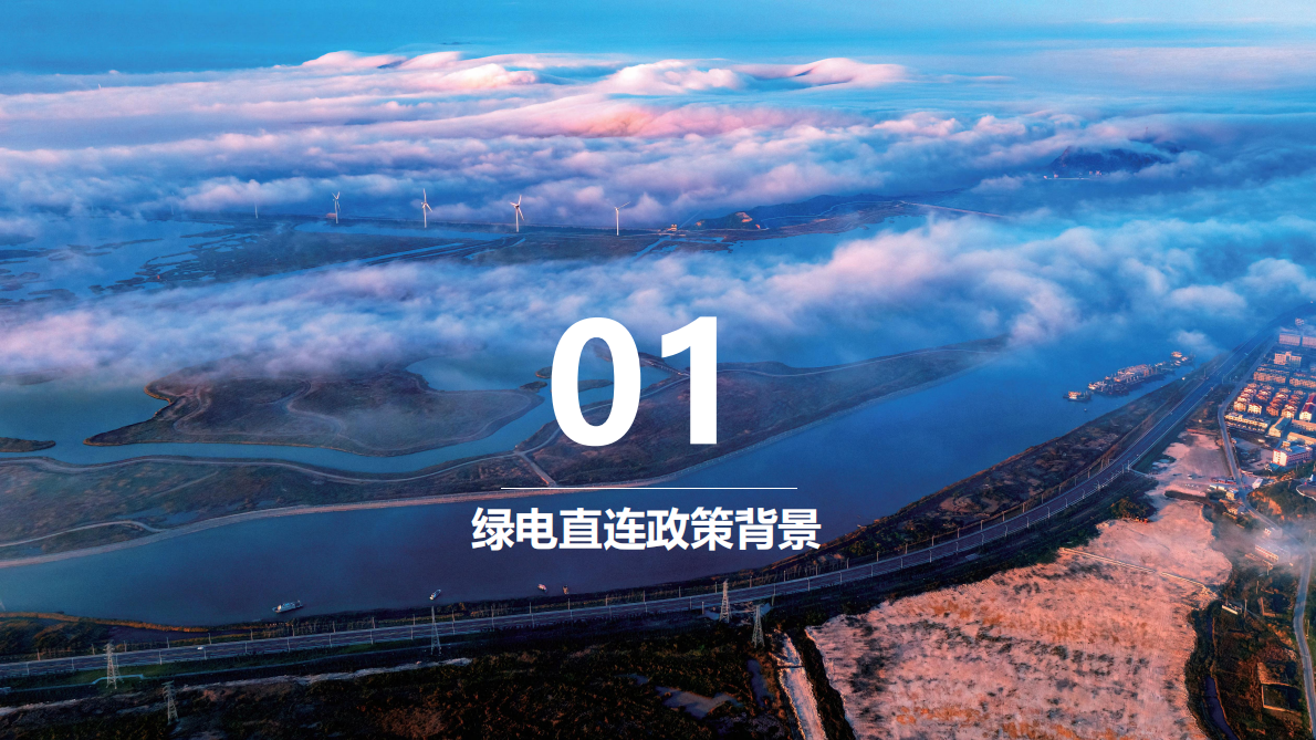 中国能建：绿电直连政策及新能源就近消纳项目电价机制分析 第2页