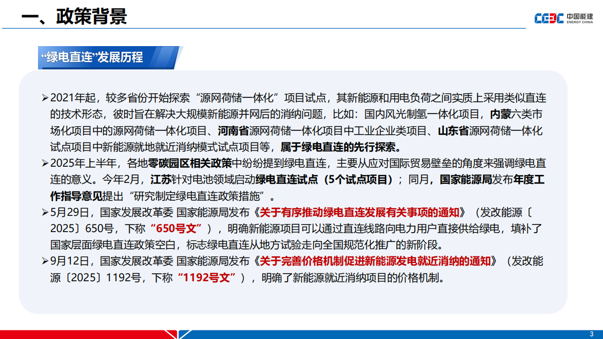 中国能建：绿电直连政策及新能源就近消纳项目电价机制分析 第3页