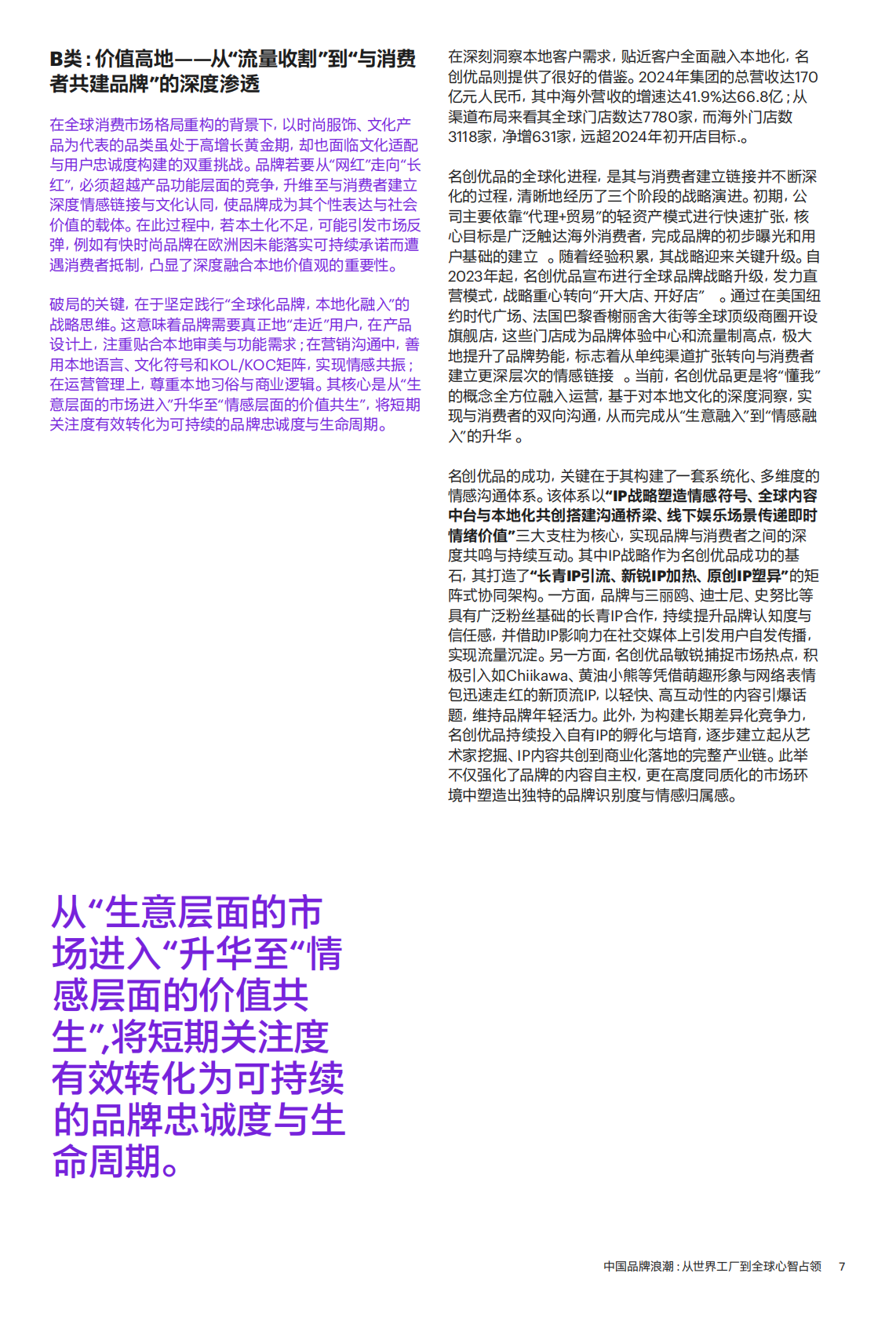 中国品牌浪潮：从世界工厂到全球心智占领 第7页