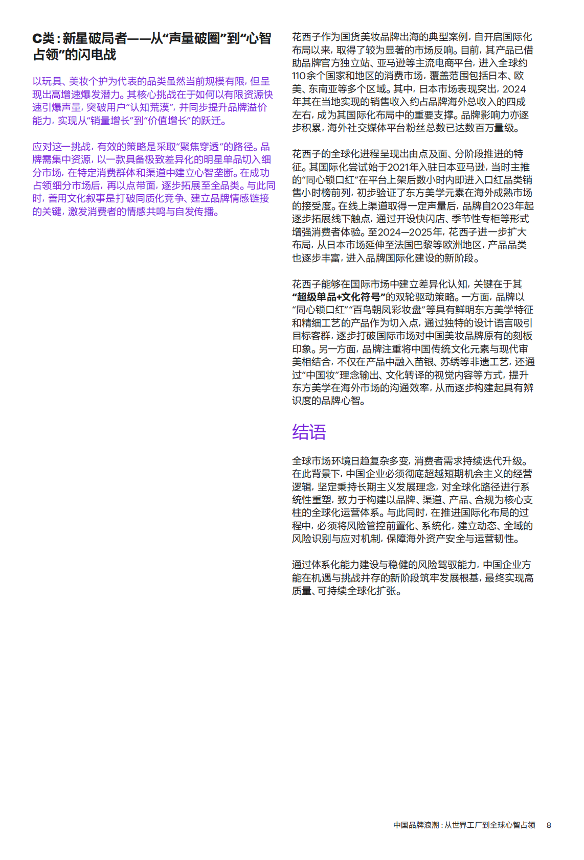 中国品牌浪潮：从世界工厂到全球心智占领 第8页