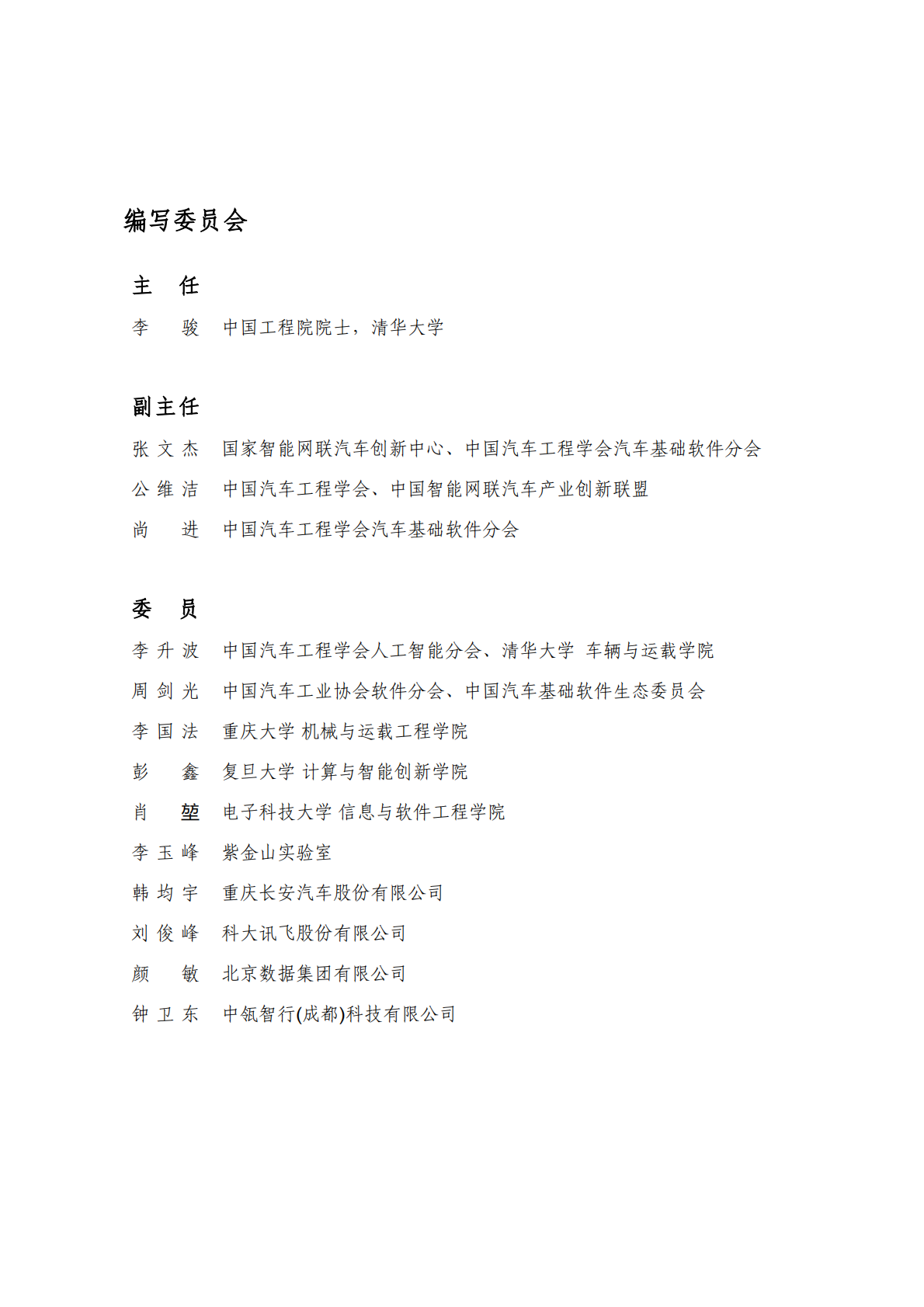 中国汽车工业协会软件分会：2025年AI大模型车载软件平台白皮书 第2页