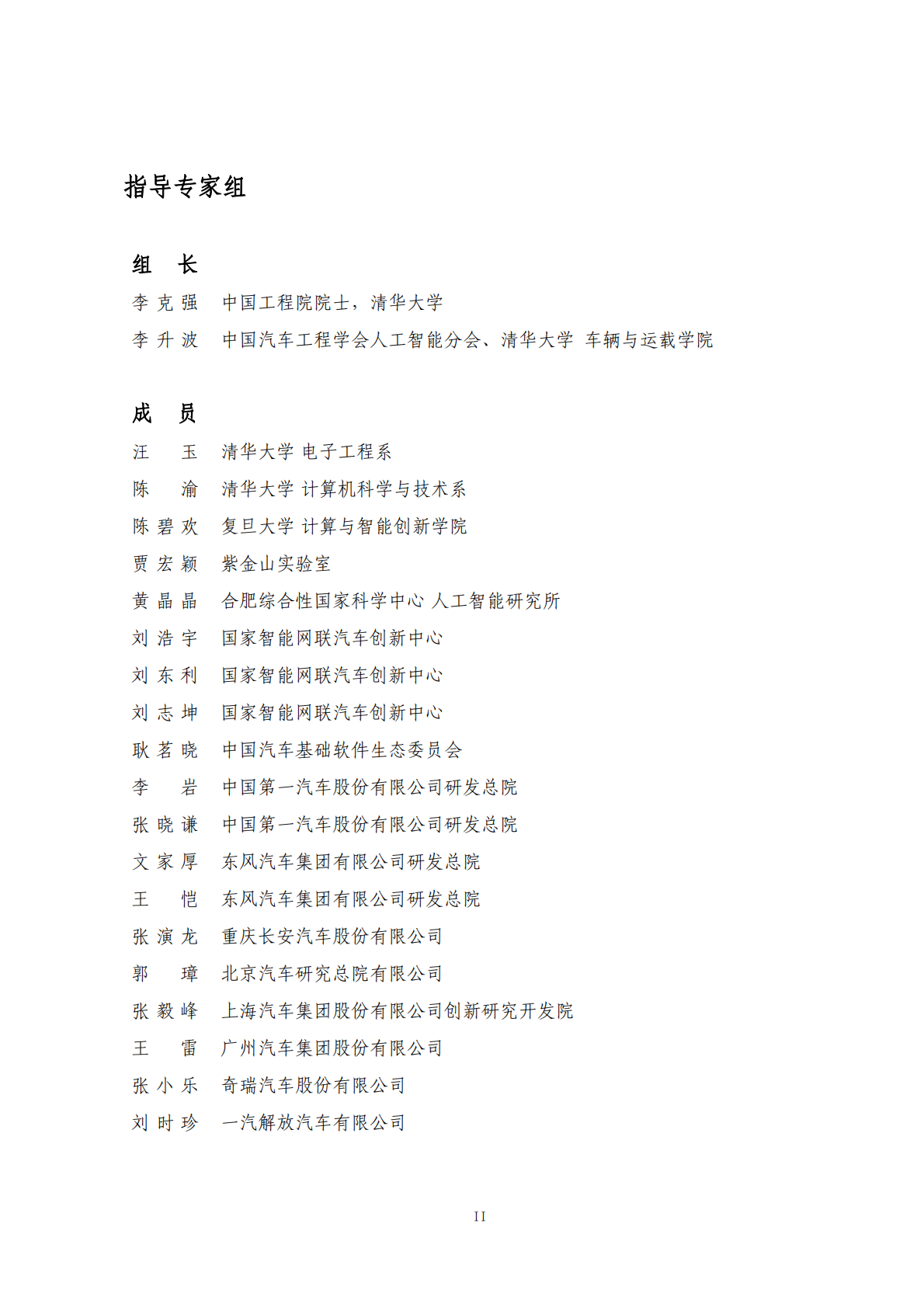 中国汽车工业协会软件分会：2025年AI大模型车载软件平台白皮书 第3页