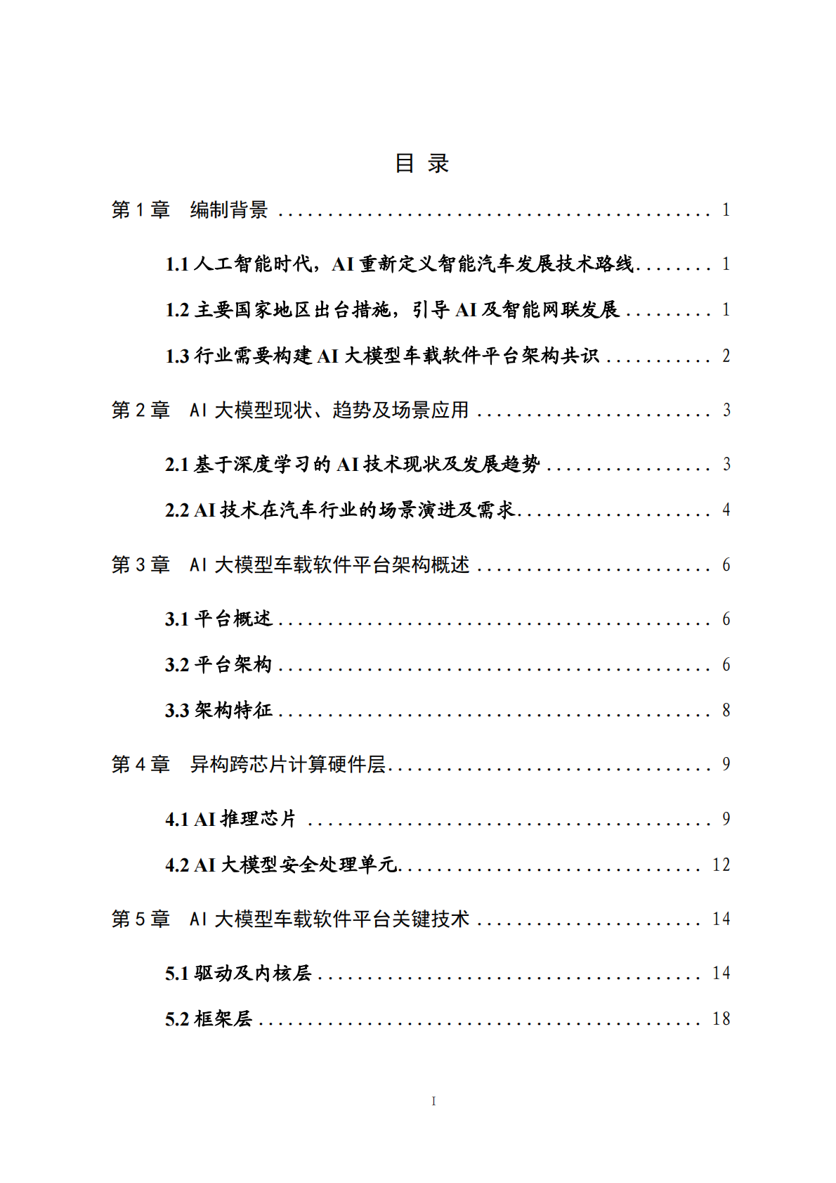 中国汽车工业协会软件分会：2025年AI大模型车载软件平台白皮书 第7页