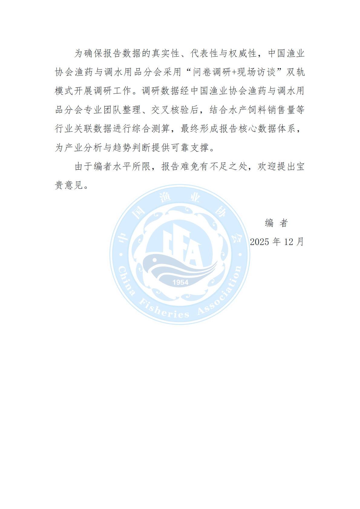 中国渔业协会：中国水产养殖渔药与调水用品行业发展状况报告（2025） 第4页