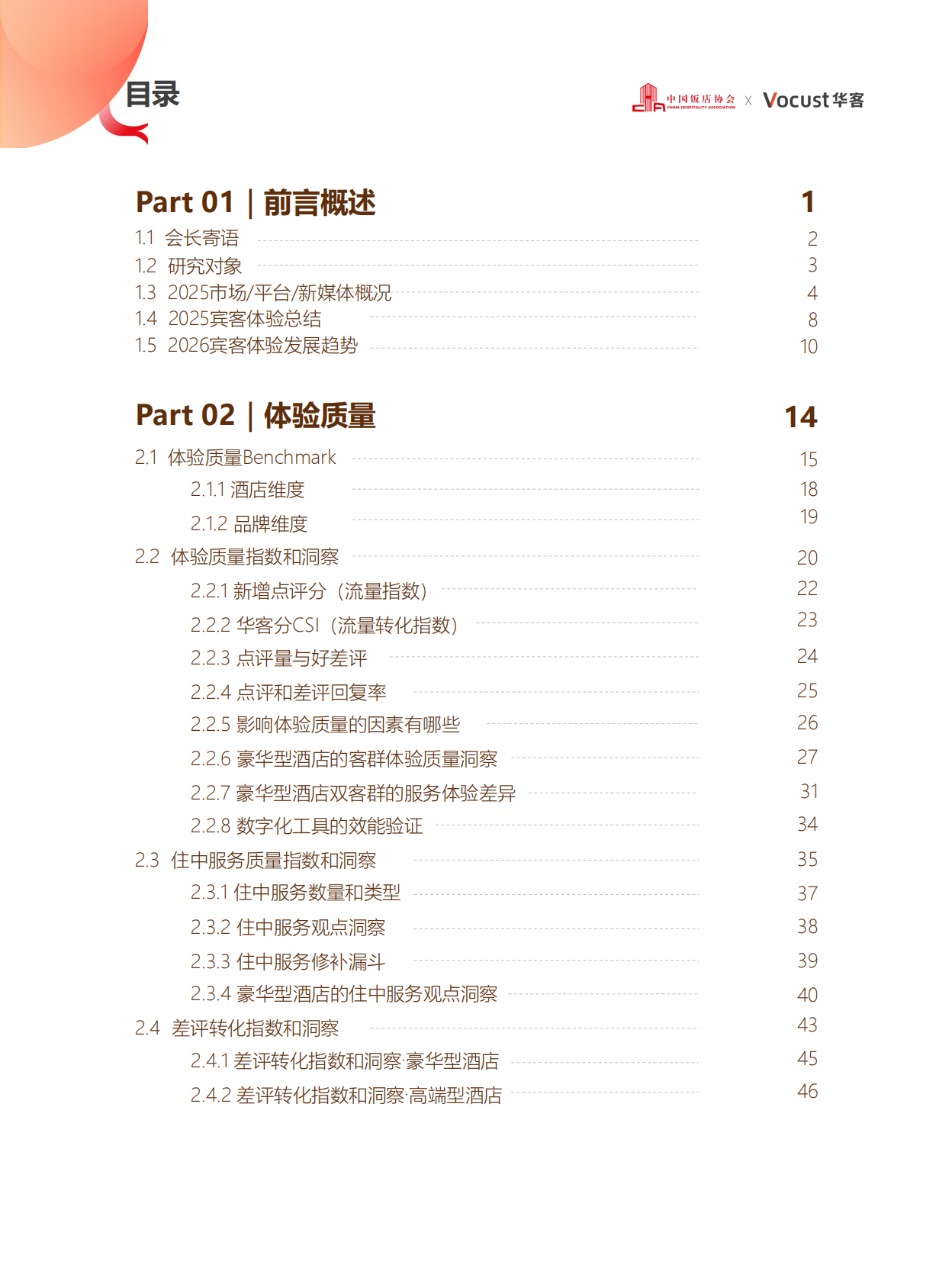 中国饭店协会：2025年中国住宿业品质服务报告 第4页