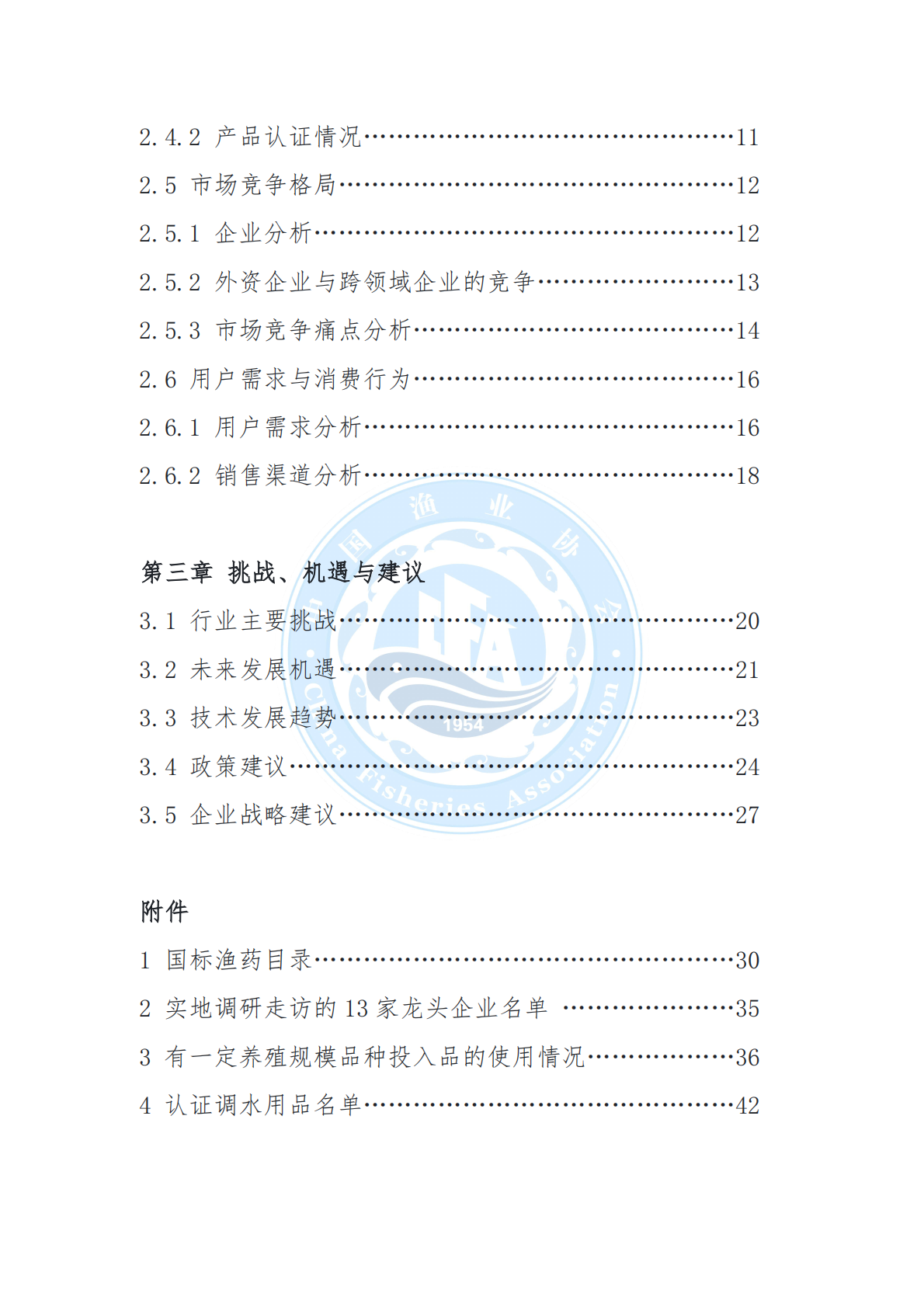 中国渔业协会：中国水产养殖渔药与调水用品行业发展状况报告（2025） 第7页