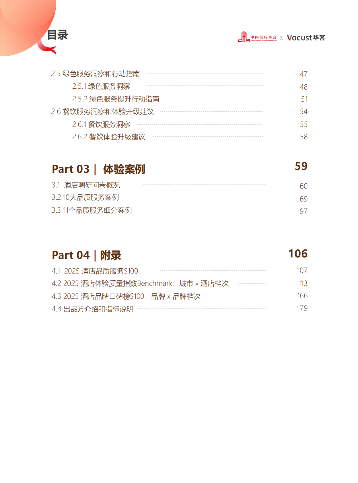 中国饭店协会：2025年中国住宿业品质服务报告 第5页