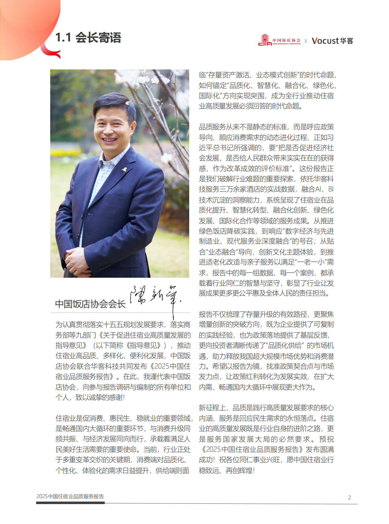 中国饭店协会：2025年中国住宿业品质服务报告 第7页
