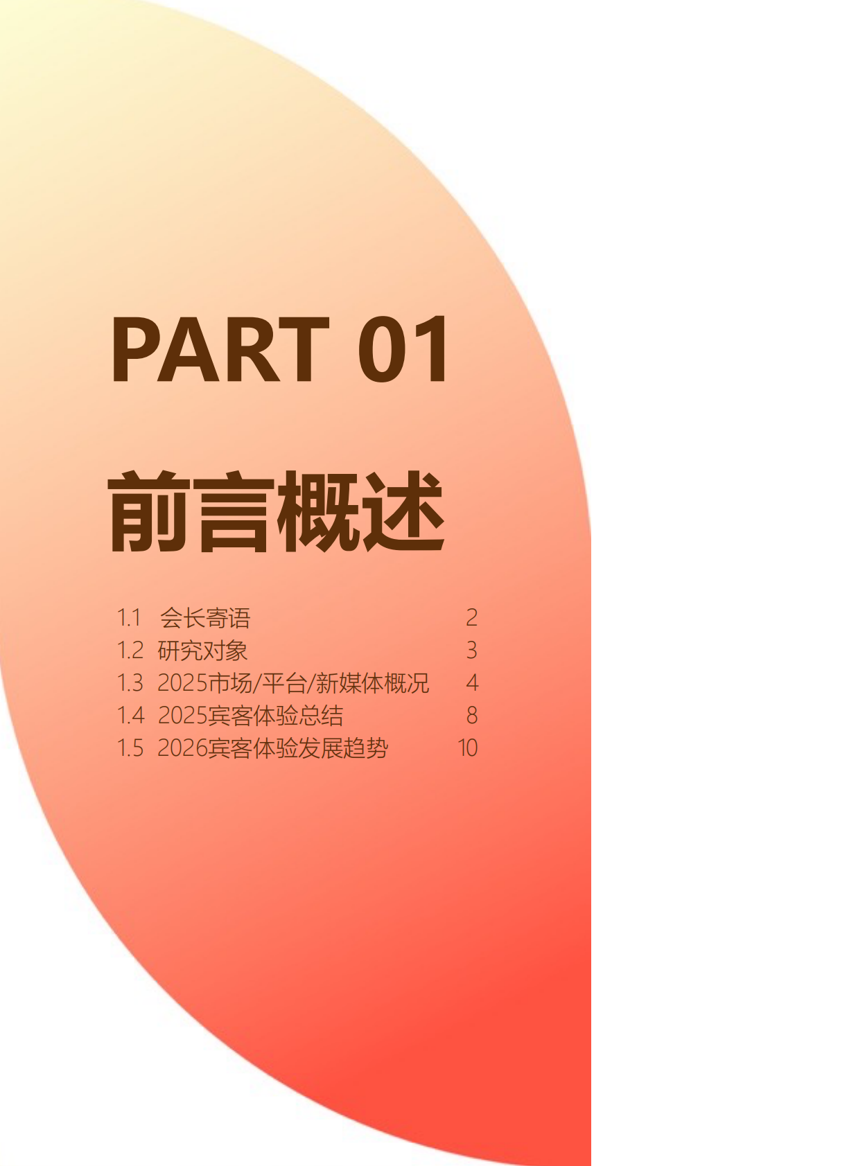中国饭店协会：2025年中国住宿业品质服务报告 第6页